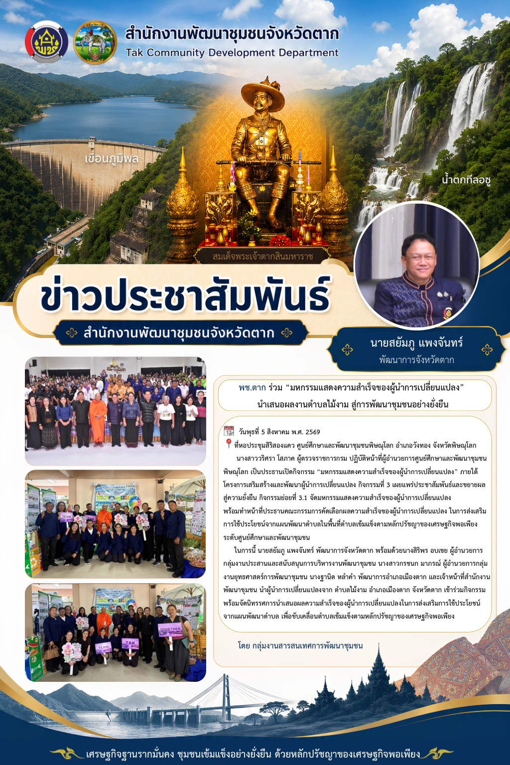 🌈 พช.ตาก : ร่วม “มหกรรมแสดงความสำเร็จของผู้นำการเปลี่ยนแปลง” นำเสนอผลงานตำบลไม้งาม สู่การพัฒนาชุมชนอย่างยั่งยืน