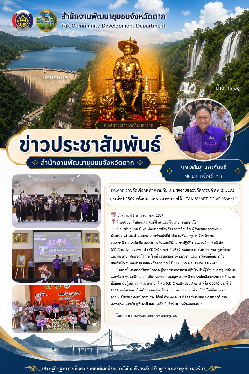 🌈 พช.ตาก : ร่วมคัดเลือกหน่วยงานต้นแบบผลงานและนวัตกรรมดีเด่น (CDCA) ประจำปี 2569 พร้อมนำเสนอผลงานภายใต้ “TAK SMART DRIVE Model”