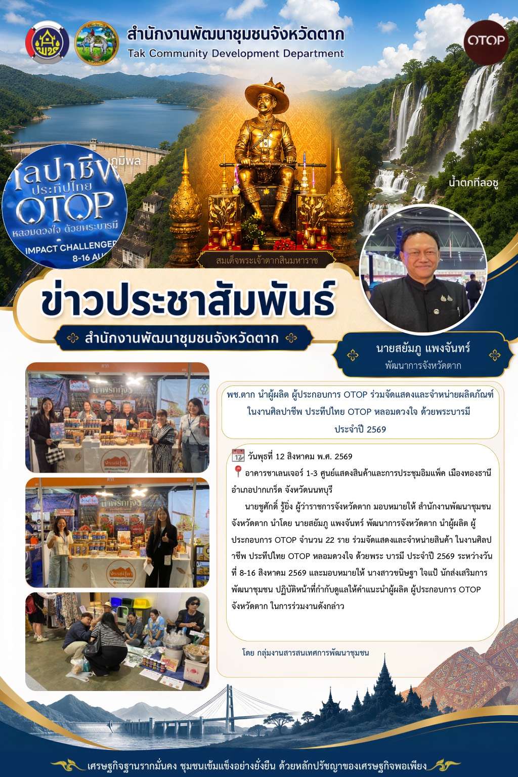 🌈 จังหวัดตาก นำผู้ผลิต ผู้ประกอบการ OTOP ร่วมจัดแสดงและจำหน่ายผลิตภัณฑ์ในงานศิลปาชีพ ประทีปไทย OTOP หลอมดวงใจ ด้วยพระ บารมี ประจำปี 2569💐✨