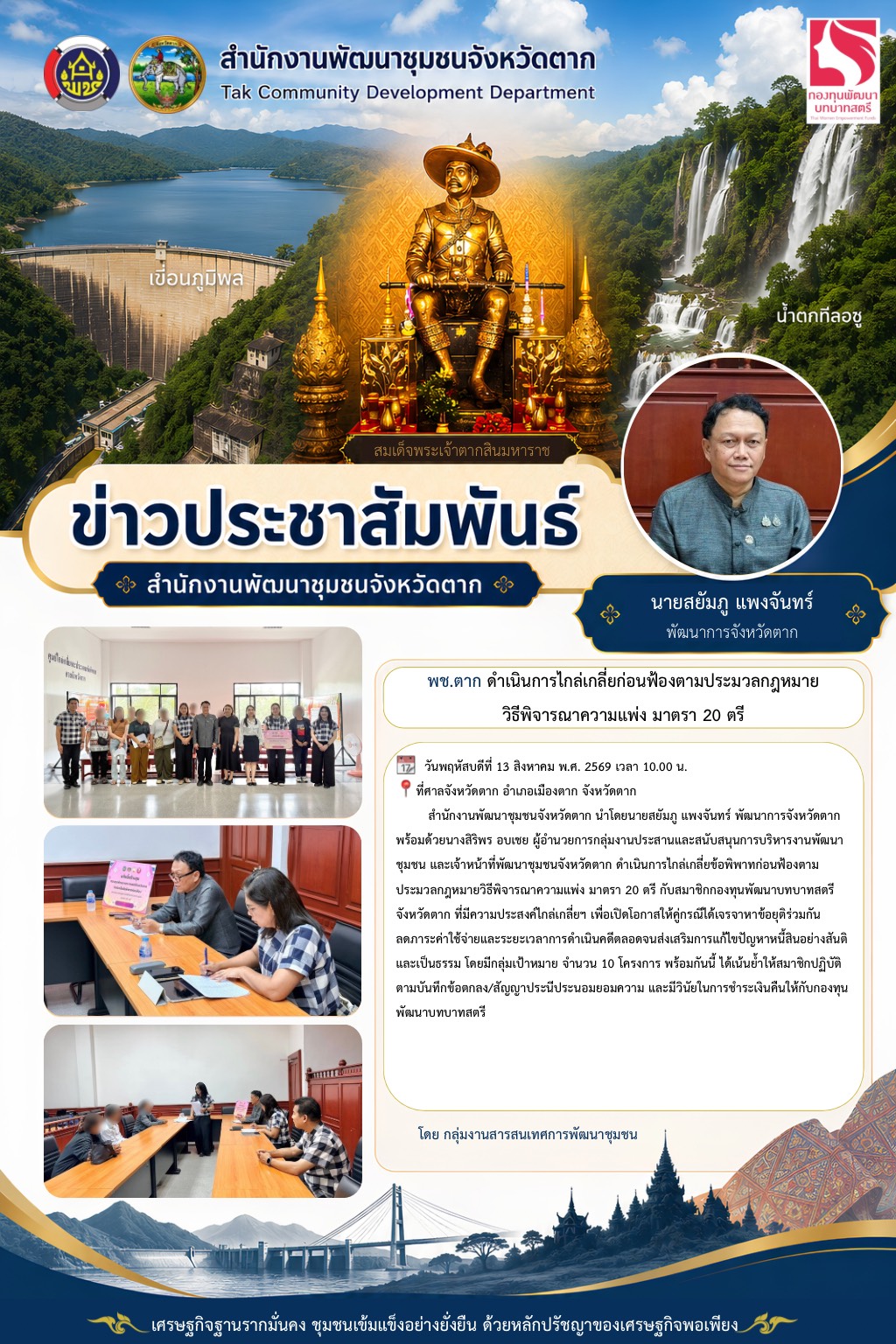 🌈 พช.ตาก : ดำเนินการไกล่เกลี่ยก่อนฟ้องตามประมวลกฎหมายวิธีพิจารณาความแพ่ง มาตรา 20 ตรี 