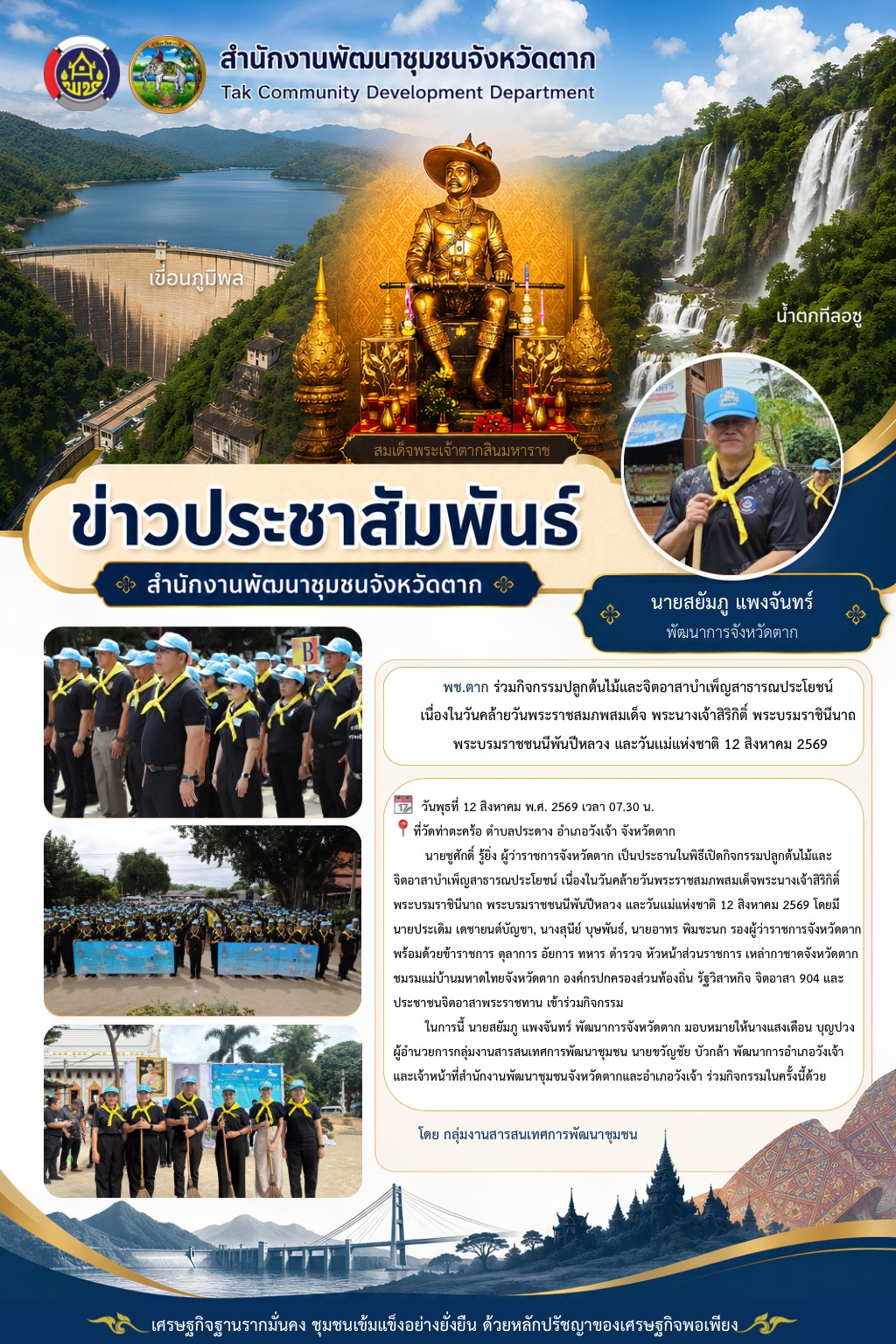 🌈 พช.ตาก : ร่วมกิจกรรมปลูกต้นไม้และจิตอาสาบำเพ็ญสาธารณประโยชน์ เนื่องในวันคล้ายวันพระราชสมภพสมเด็จ พระนางเจ้าสิริกิติ์ พระบรมราชินีนาถ พระบรมราชชนนีพันปีหลวง และวันเเม่แห่งชาติ 12 สิงหาคม 2569