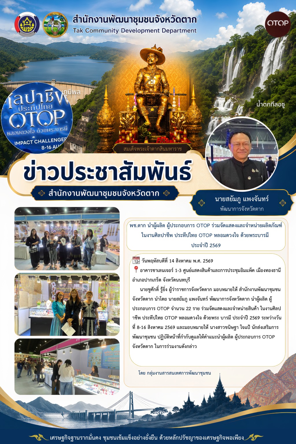 🌈 จังหวัดตาก นำผู้ผลิต ผู้ประกอบการ OTOP ร่วมจัดแสดงและจำหน่ายผลิตภัณฑ์ในงานศิลปาชีพ ประทีปไทย OTOP หลอมดวงใจ ด้วยพระ บารมี ประจำปี 2569💐✨