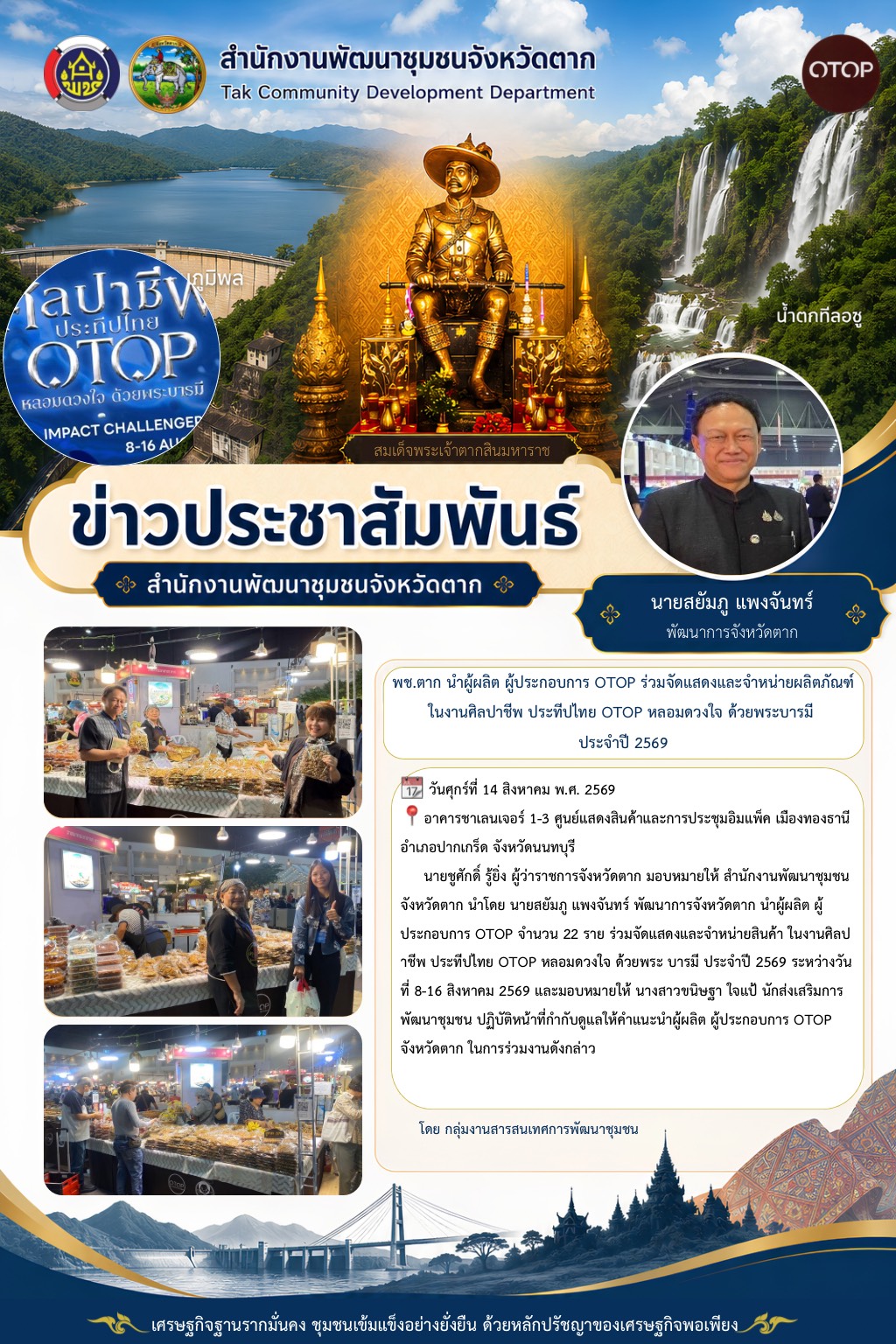 🌈 จังหวัดตาก นำผู้ผลิต ผู้ประกอบการ OTOP ร่วมจัดแสดงและจำหน่ายผลิตภัณฑ์ในงานศิลปาชีพ ประทีปไทย OTOP หลอมดวงใจ ด้วยพระ บารมี ประจำปี 2569💐✨