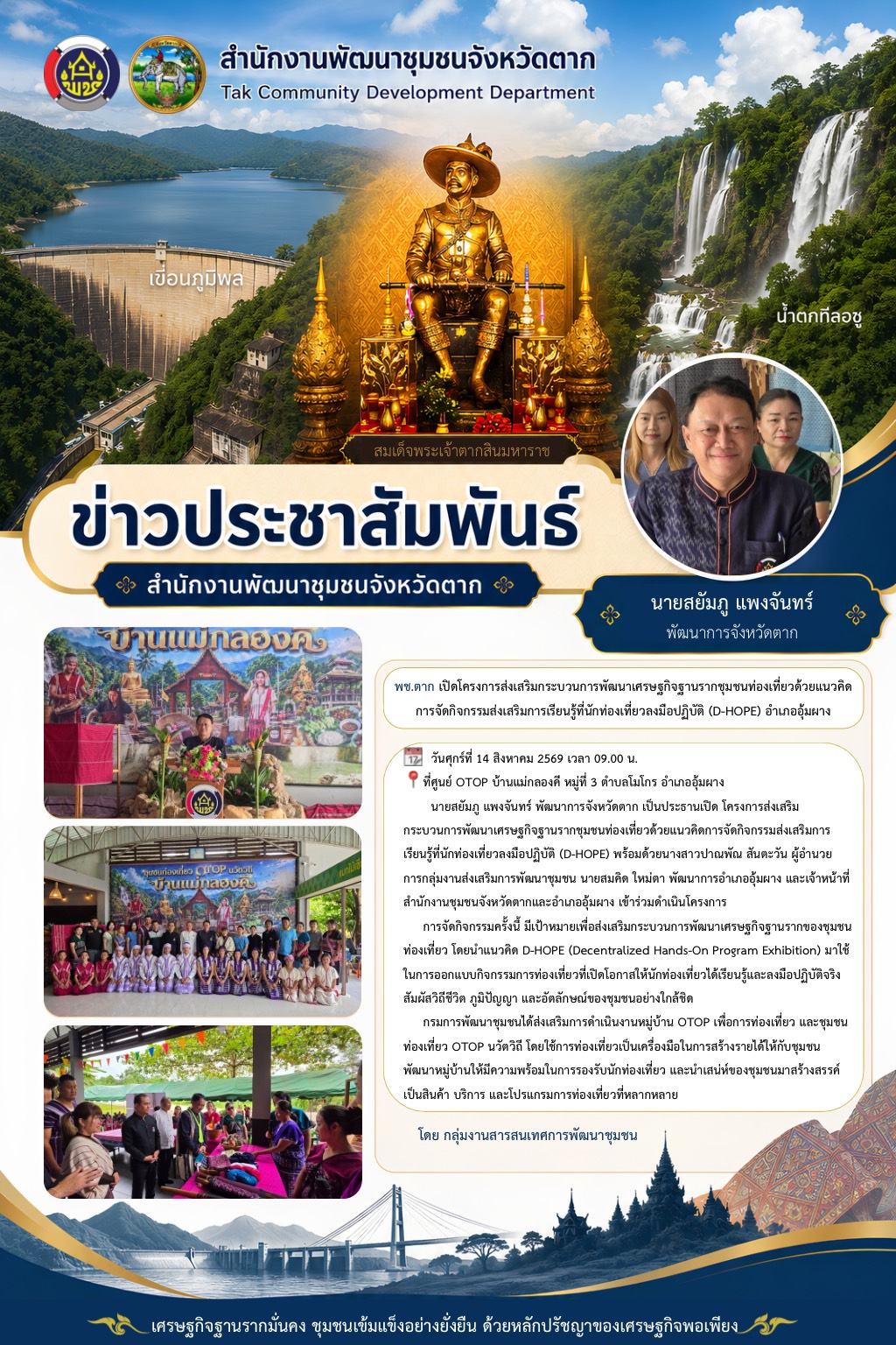 🌈 พช.ตาก : เปิดโครงการส่งเสริมกระบวนการพัฒนาเศรษฐกิจฐานรากชุมชนท่องเที่ยวด้วยแนวคิดการจัดกิจกรรมส่งเสริมการเรียนรู้ที่นักท่องเที่ยวลงมือปฏิบัติ (D-HOPE) อำเภออุ้มผาง