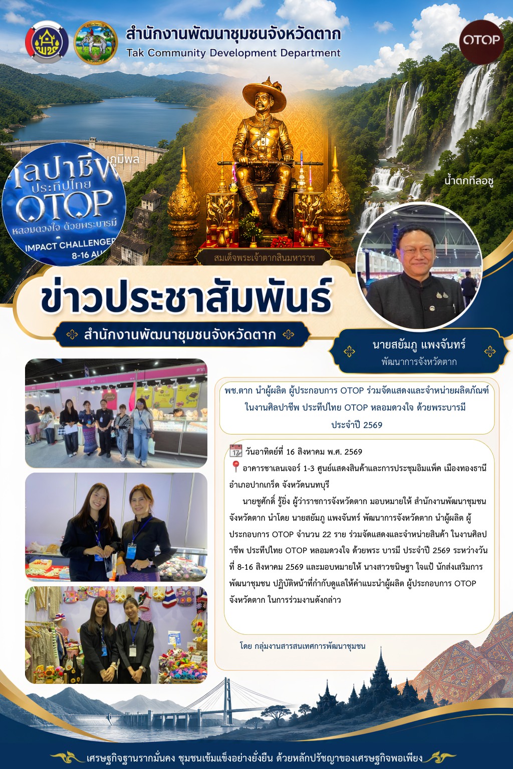 🌈 จังหวัดตาก นำผู้ผลิต ผู้ประกอบการ OTOP ร่วมจัดแสดงและจำหน่ายผลิตภัณฑ์ในงานศิลปาชีพ ประทีปไทย OTOP หลอมดวงใจ ด้วยพระ บารมี ประจำปี 2569💐✨