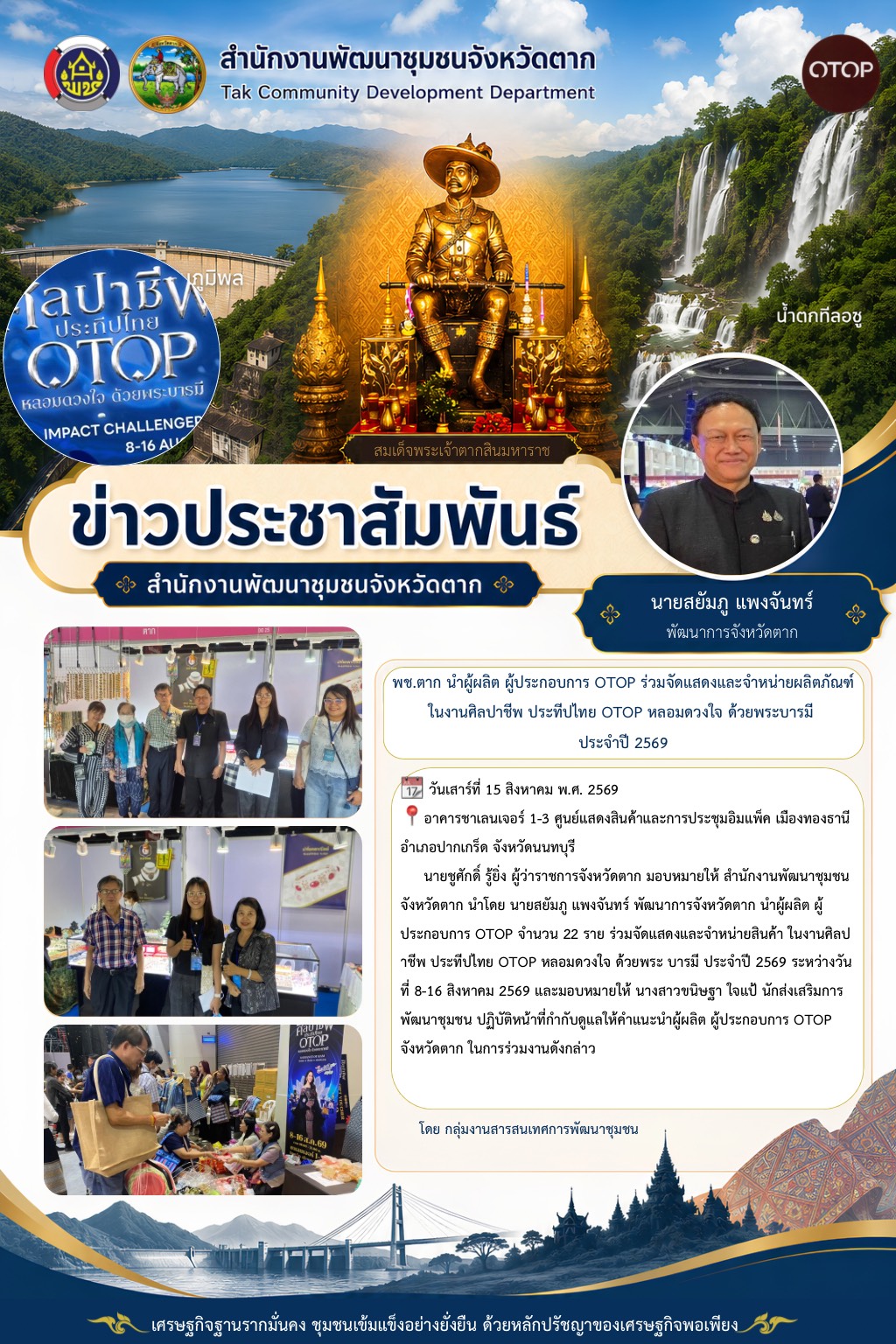 🌈 จังหวัดตาก นำผู้ผลิต ผู้ประกอบการ OTOP ร่วมจัดแสดงและจำหน่ายผลิตภัณฑ์ในงานศิลปาชีพ ประทีปไทย OTOP หลอมดวงใจ ด้วยพระ บารมี ประจำปี 2569💐✨