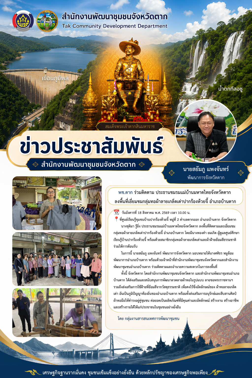 🌈 พช.ตาก : ร่วมติดตาม ประธานชมรมแม่บ้านมหาดไทยจังหวัดตาก ลงพื้นที่เยี่ยมชมกลุ่มทอผ้าลายเกล็ดเต่าปากร้องห้วยจี้ อำเภอบ้านตาก