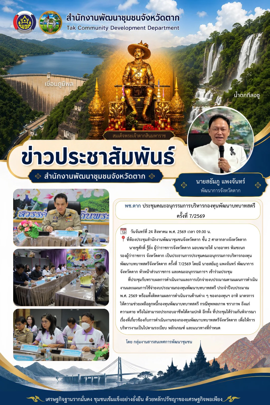 🌈 พช.ตาก : ประชุมคณะอนุกรรมการบริหารกองทุนพัฒนาบทบาทสตรี ครั้งที่ 7/2569