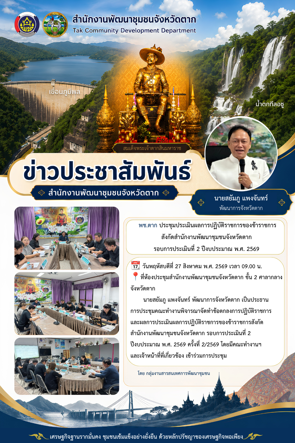 🌈 พช.ตาก : ประชุมคณะทำงานพิจารณาจัดทำข้อตกลงการปฏิบัติราชการและผลการประเมินผลการปฏิบัติราชการของข้าราชการสังกัดสำนักงานพัฒนาชุมชนจังหวัดตาก รอบการประเมินที่ 2 ปีงบประมาณ พ.ศ. 2569 ครั้งที่ 2/2569