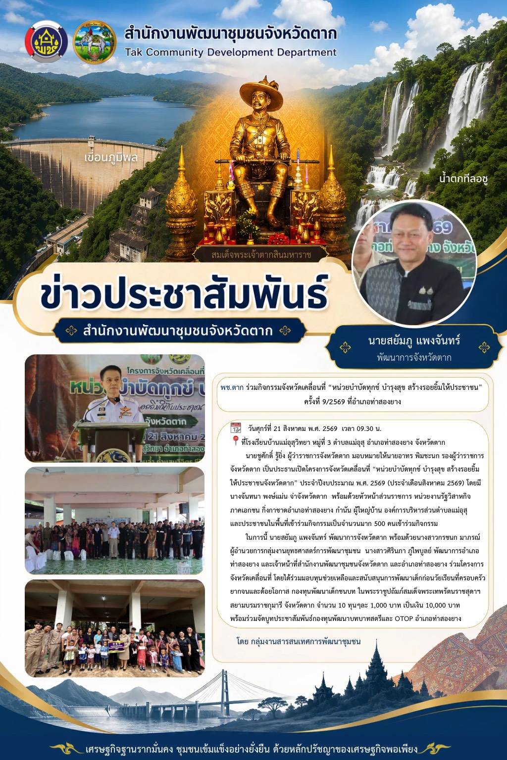 🌈 พช.ตาก : ร่วมกิจกรรมจังหวัดเคลื่อนที่ “หน่วยบำบัดทุกข์ บำรุงสุข สร้างรอยยิ้มให้ประชาชน” ครั้งที่ 9/2569 ที่อำเภอท่าสองยาง
