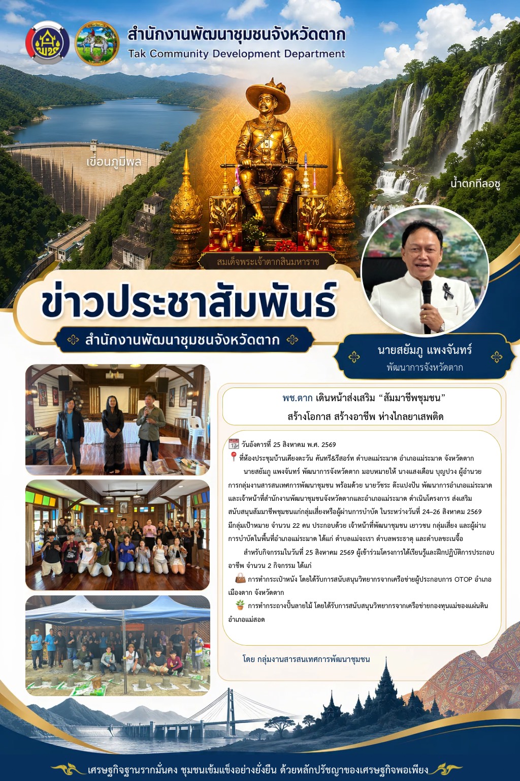 🌈 พช.ตาก : เดินหน้าส่งเสริม “สัมมาชีพชุมชน” สร้างโอกาส สร้างอาชีพ ห่างไกลยาเสพติด