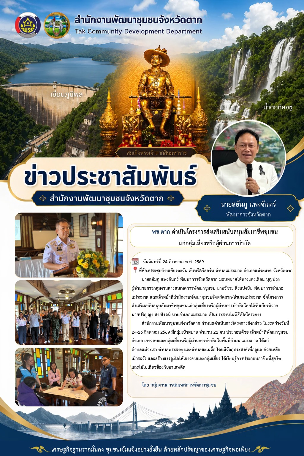 🌈 พช.ตาก : ดำเนินโครงการส่งเสริมสนับสนุนสัมมาชีพชุมชนแก่กลุ่มเสี่ยงหรือผู้ผ่านการบำบัด