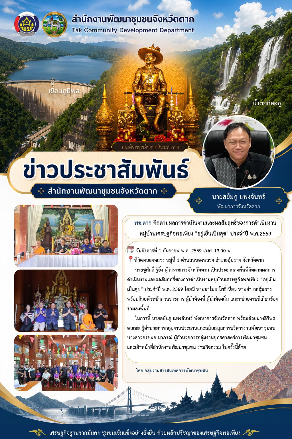 🌈 พช.ตาก : ร่วมลงพื้นที่ติดตามผลการดำเนินงานหมู่บ้านเศรษฐกิจพอเพียง “อยู่เย็นเป็นสุข” ประจำปี พ.ศ. 2569
