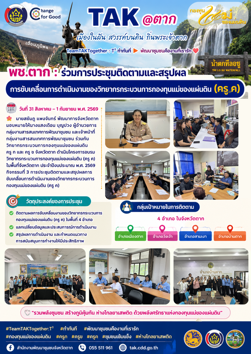🌈 พช.ตาก : ร่วมการประชุมติดตามและสรุปผลการขับเคลื่อนการดำเนินงานของวิทยากรกระบวนการกองทุนแม่ของแผ่นดิน (ครู ค) 