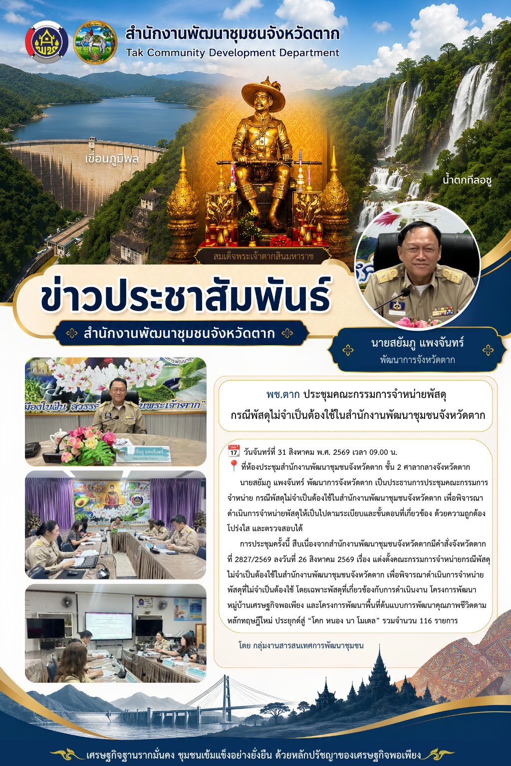🌈 พช.ตาก : ประชุมคณะกรรมการจำหน่ายพัสดุ กรณีพัสดุไม่จำเป็นต้องใช้ในสำนักงานพัฒนาชุมชนจังหวัดตาก 