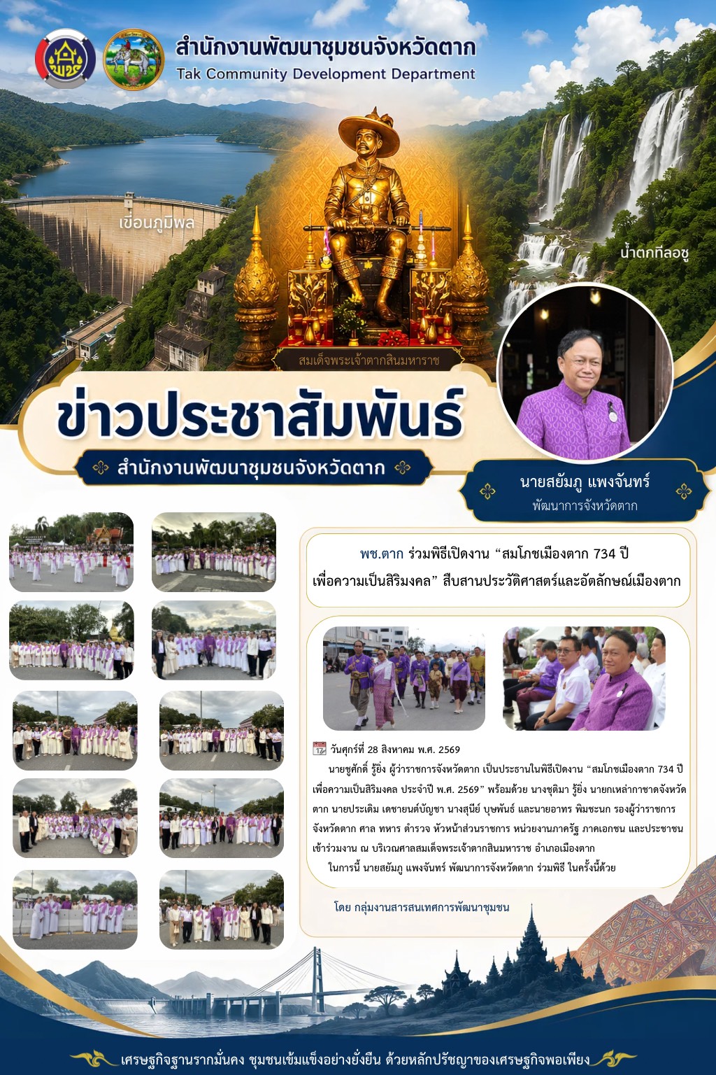 🌈 พช.ตาก : ร่วมพิธีเปิดงาน “สมโภชเมืองตาก 734 ปี เพื่อความเป็นสิริมงคล” สืบสานประวัติศาสตร์และอัตลักษณ์เมืองตาก