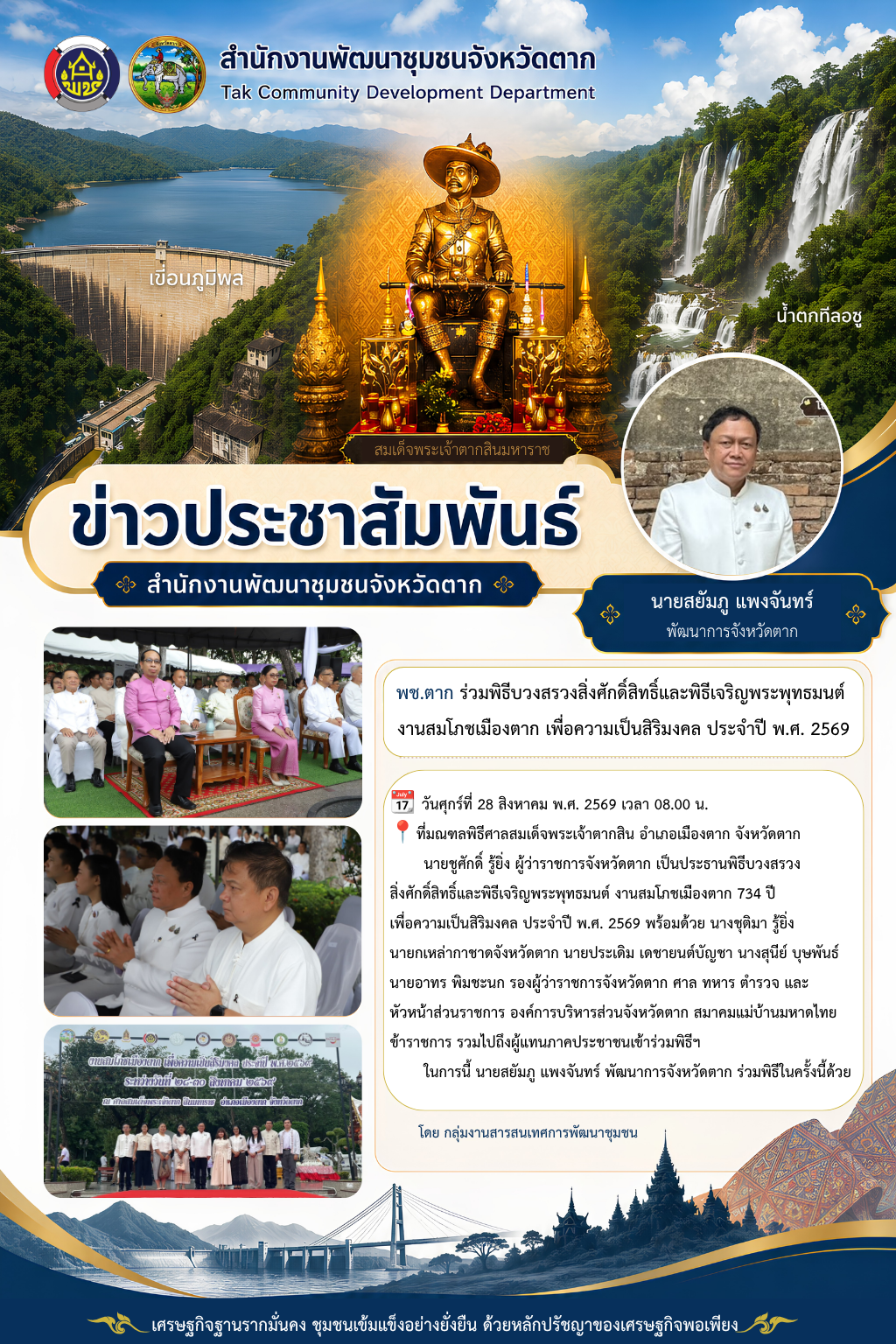 🌈 พช.ตาก : ร่วมพิธีบวงสรวงสิ่งศักดิ์สิทธิ์และพิธีเจริญพระพุทธมนต์ งานสมโภชเมืองตาก เพื่อความเป็นสิริมงคล ประจำปี พ.ศ. 2569