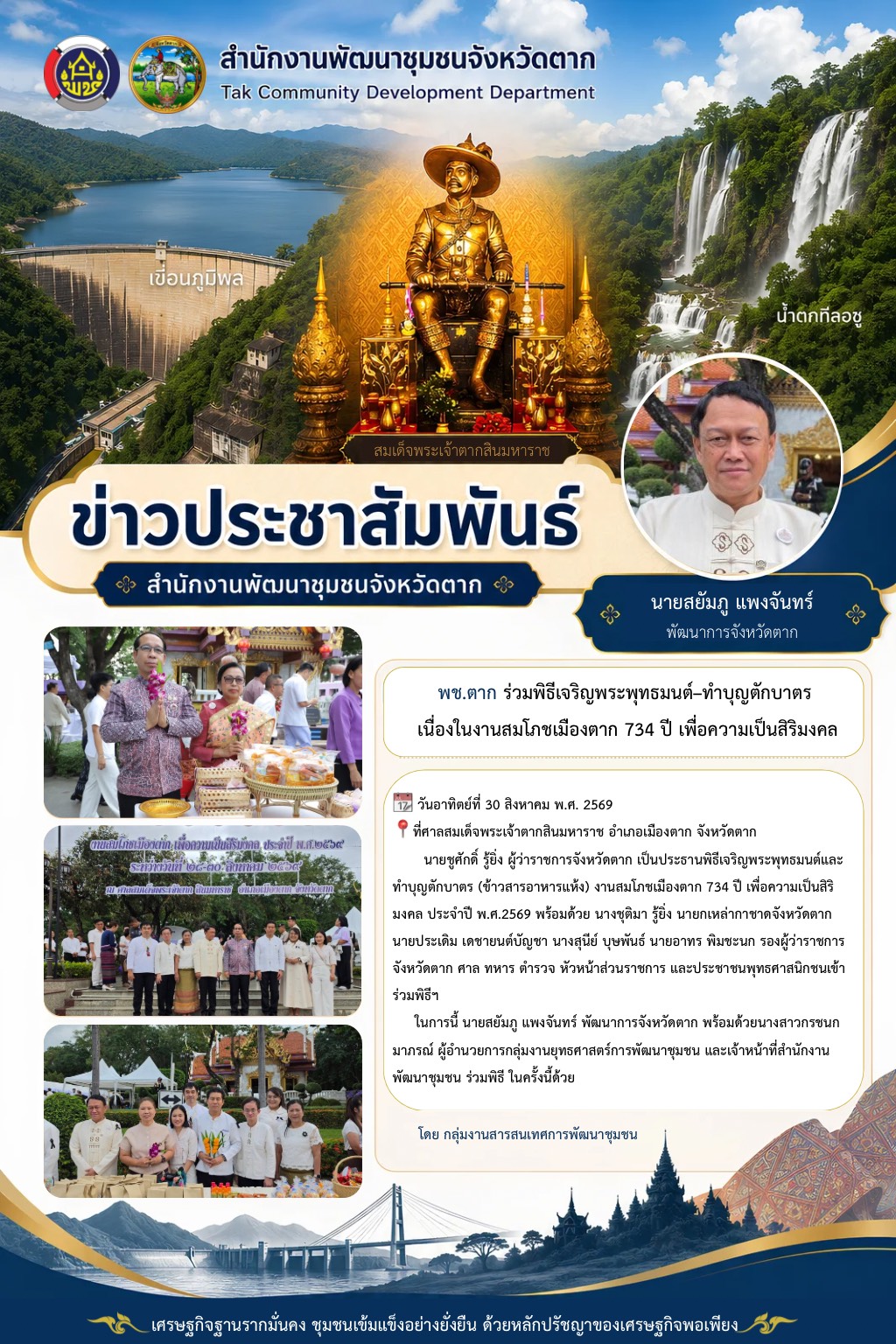 🌈 พช.ตาก : ร่วมพิธีเจริญพระพุทธมนต์–ทำบุญตักบาตร เนื่องในงานสมโภชเมืองตาก 734 ปี เพื่อความเป็นสิริมงคล