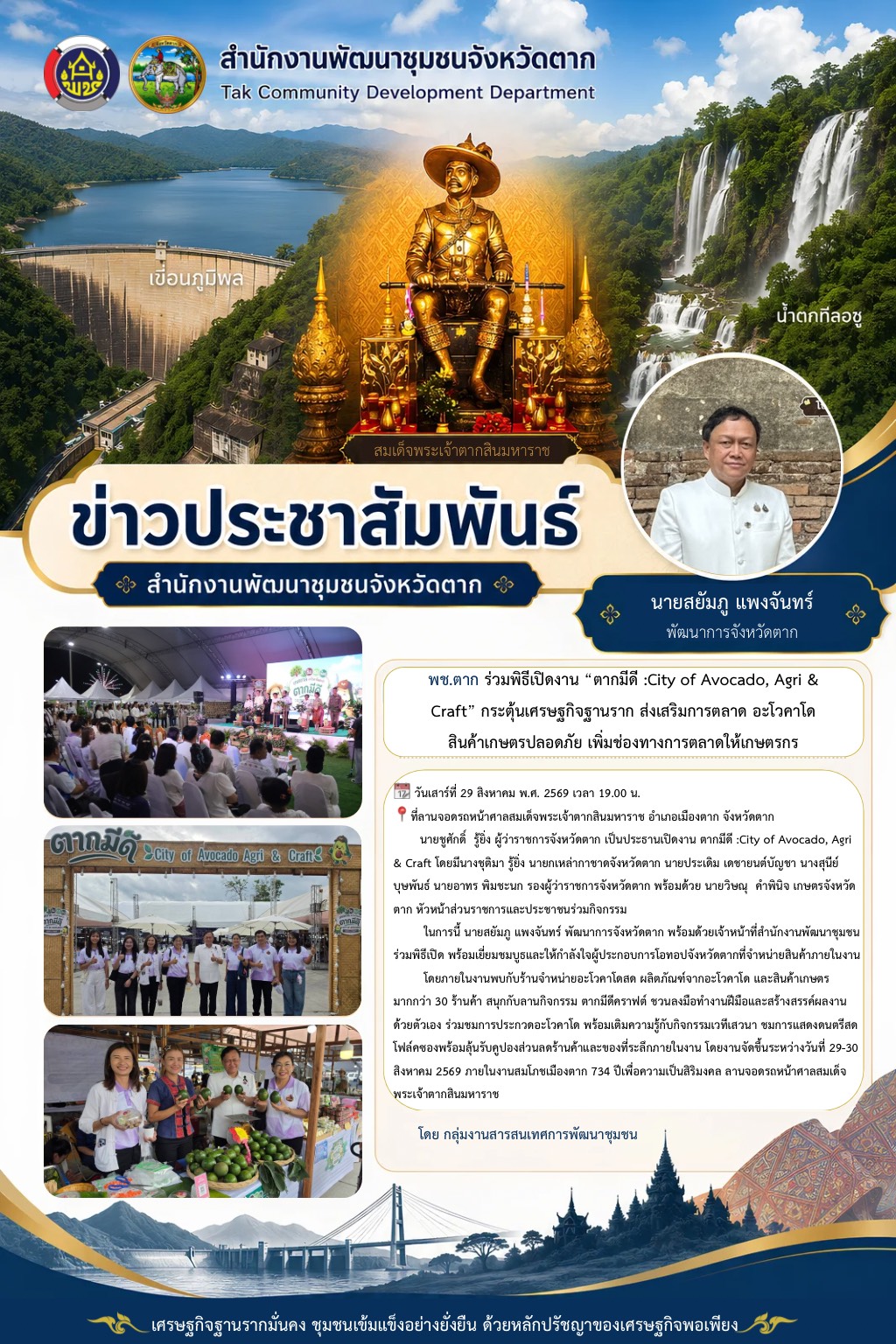 🌈 พช.ตาก : ร่วมพิธีเปิดงาน “ตากมีดี :City of Avocado, Agri & Craft” กระตุ้นเศรษฐกิจฐานราก ส่งเสริมการตลาด อะโวคาโด สินค้าเกษตรปลอดภัย เพิ่มช่องทางการตลาดให้เกษตรกร
