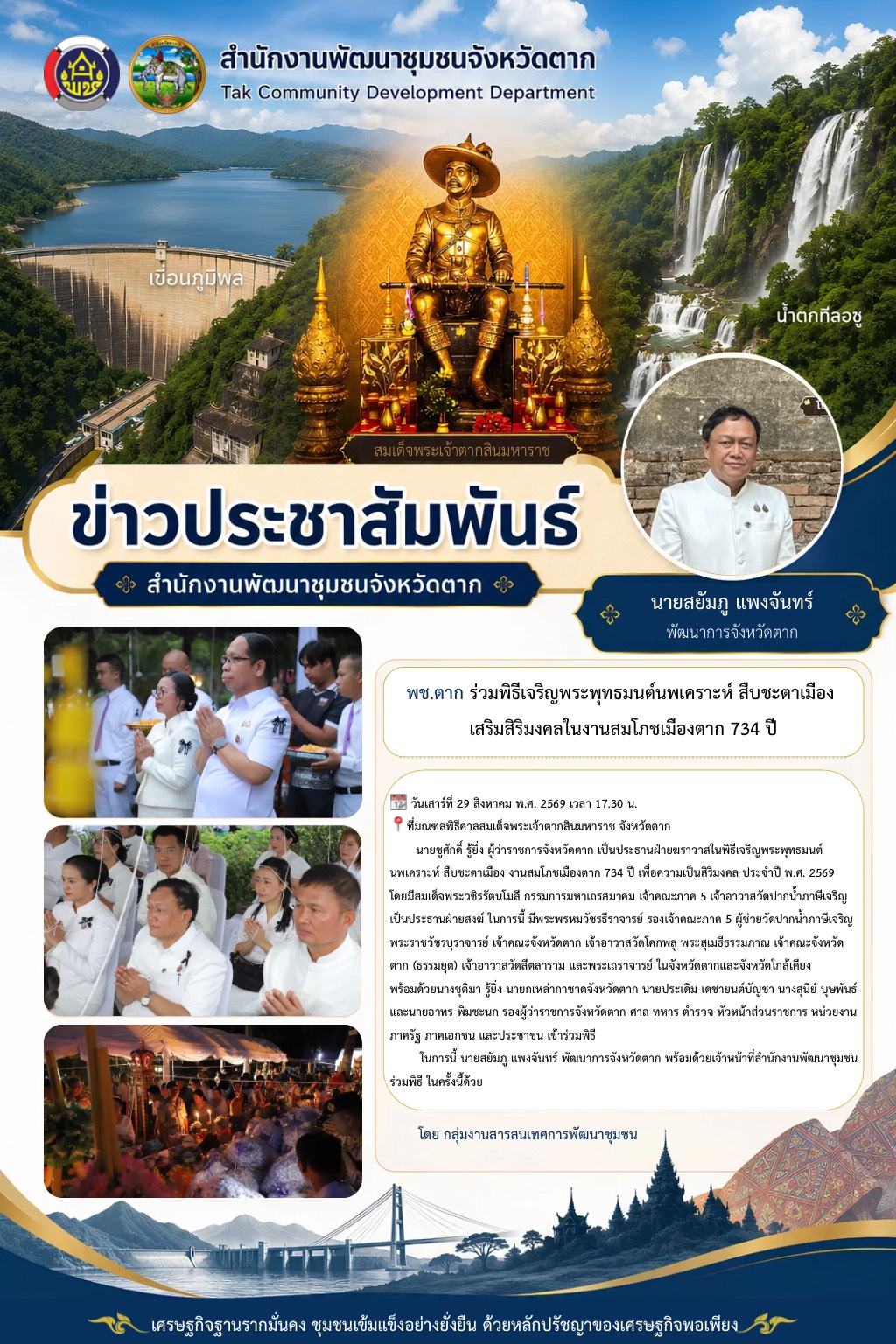 🌈 พช.ตาก : ร่วมพิธีเจริญพระพุทธมนต์นพเคราะห์ สืบชะตาเมือง เสริมสิริมงคลในงานสมโภชเมืองตาก 734 ปี