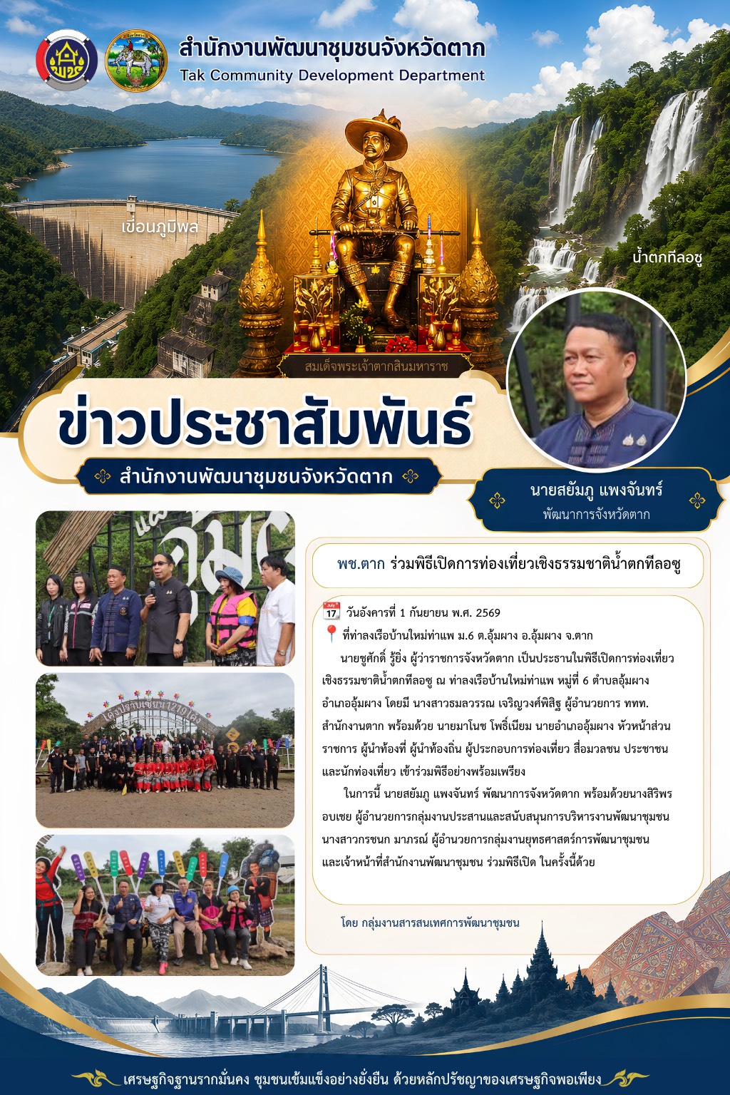 🌈 พช.ตาก : ร่วมพิธีเปิดการท่องเที่ยวเชิงธรรมชาติน้ำตกทีลอซู 