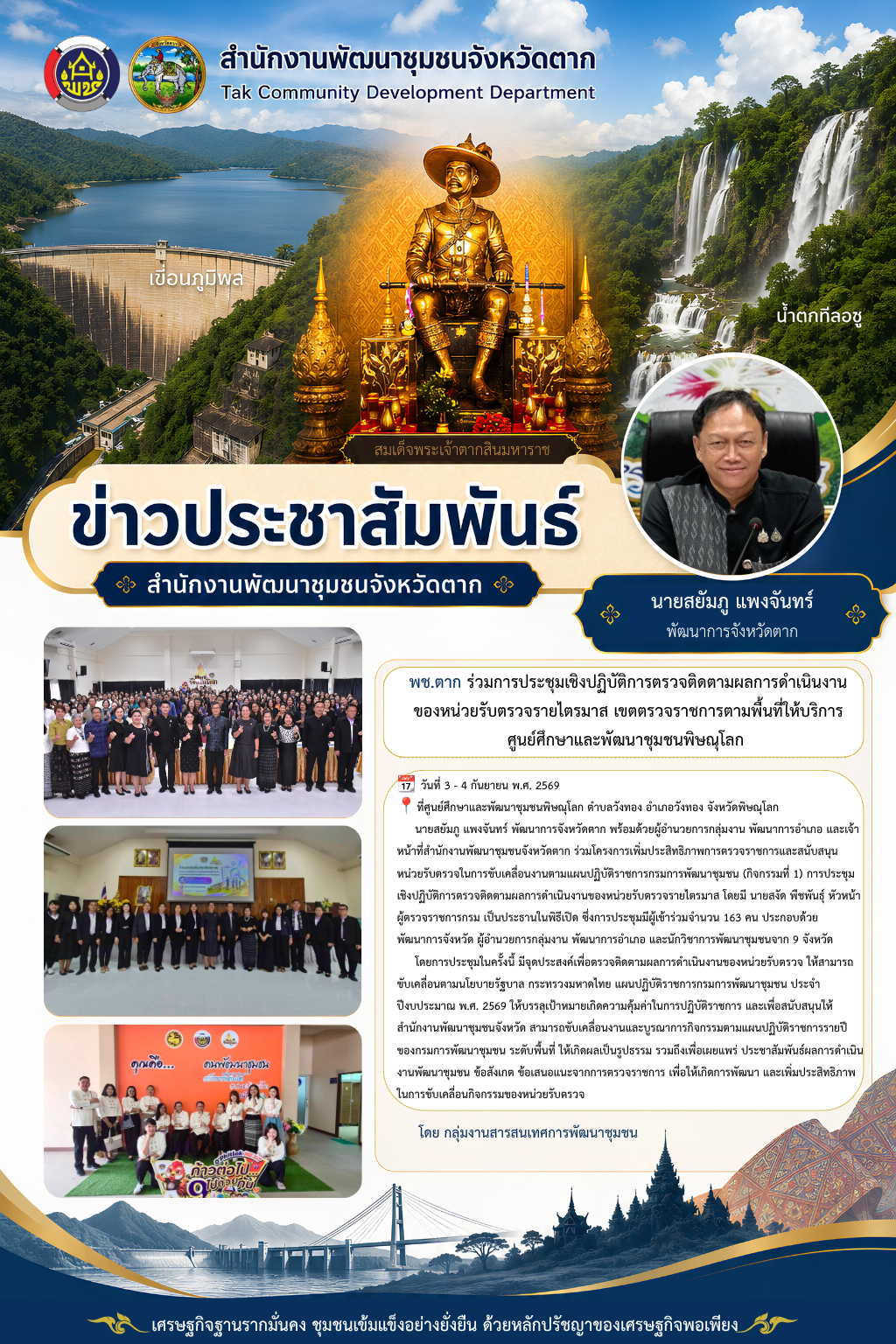 🌈 พช.ตาก : ร่วมการประชุมเชิงปฏิบัติการตรวจติดตามผลการดำเนินงานของหน่วยรับตรวจรายไตรมาส เขตตรวจราชการตามพื้นที่ให้บริการศูนย์ศึกษาและพัฒนาชุมชนพิษณุโลก 
