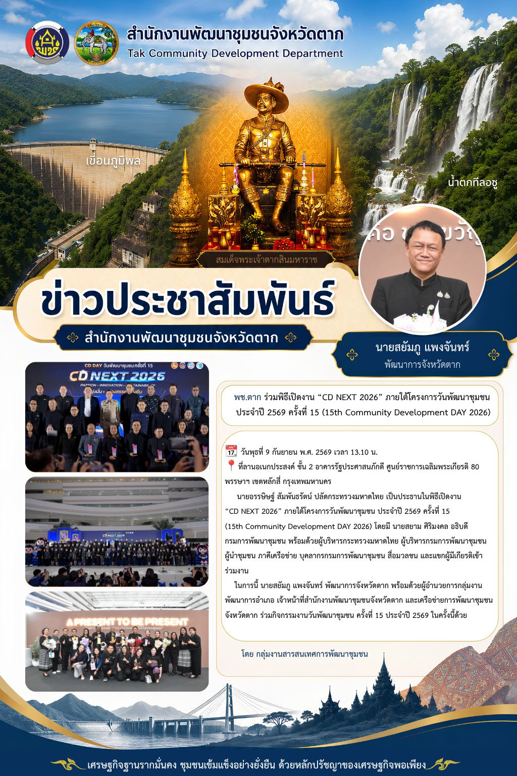 🌈 พช.ตาก : ร่วมพิธีเปิดงาน “CD NEXT 2026” ภายใต้โครงการวันพัฒนาชุมชน ประจำปี 2569 ครั้งที่ 15 (15th Community Development DAY 2026)