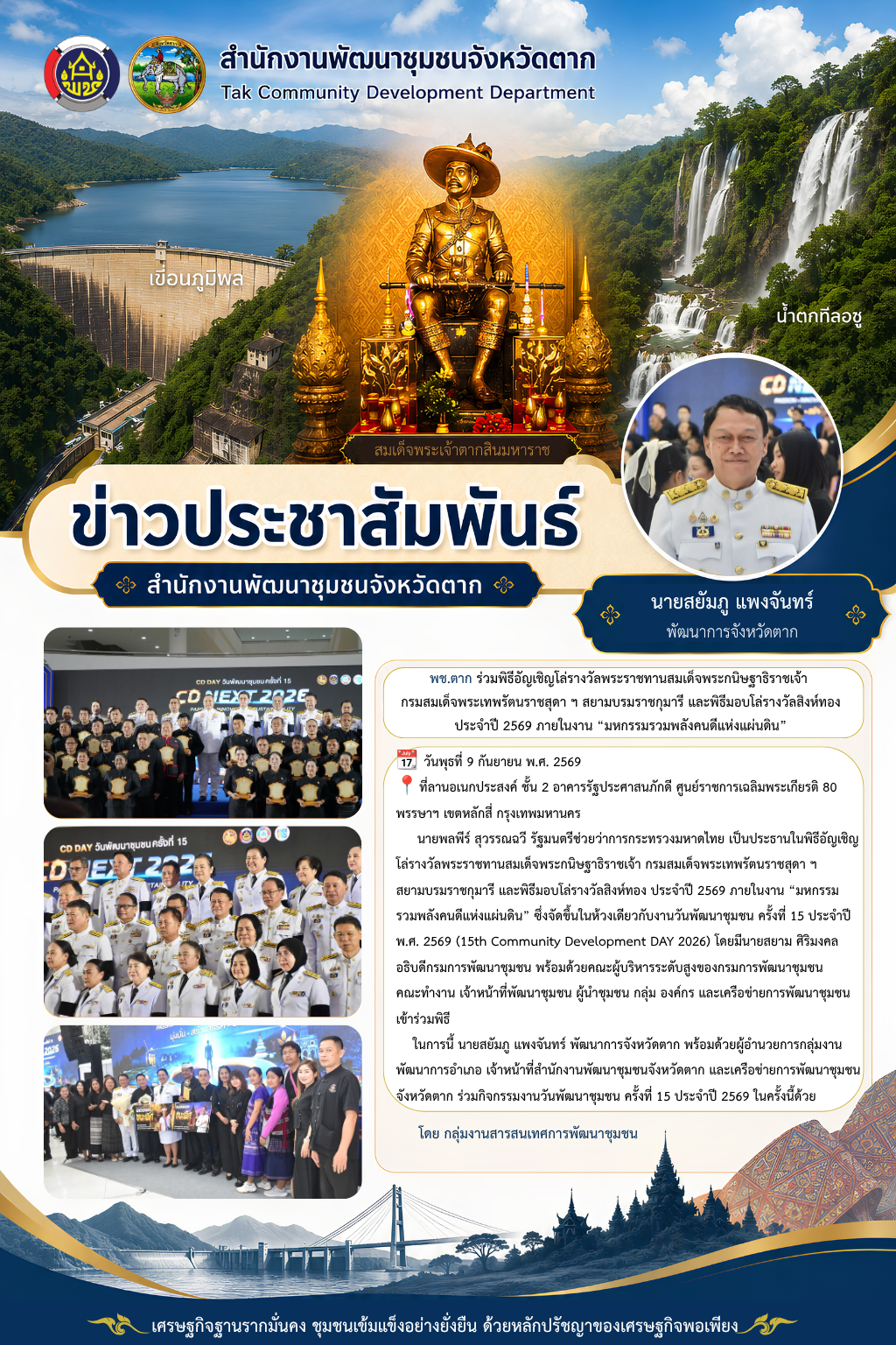 🌈 พช.ตาก : ร่วมพิธีอัญเชิญโล่รางวัลพระราชทานสมเด็จพระกนิษฐาธิราชเจ้า กรมสมเด็จพระเทพรัตนราชสุดา ฯ สยามบรมราชกุมารี และพิธีมอบโล่รางวัลสิงห์ทอง ประจำปี 2569 ภายในงาน “มหกรรมรวมพลังคนดีแห่งแผ่นดิน”