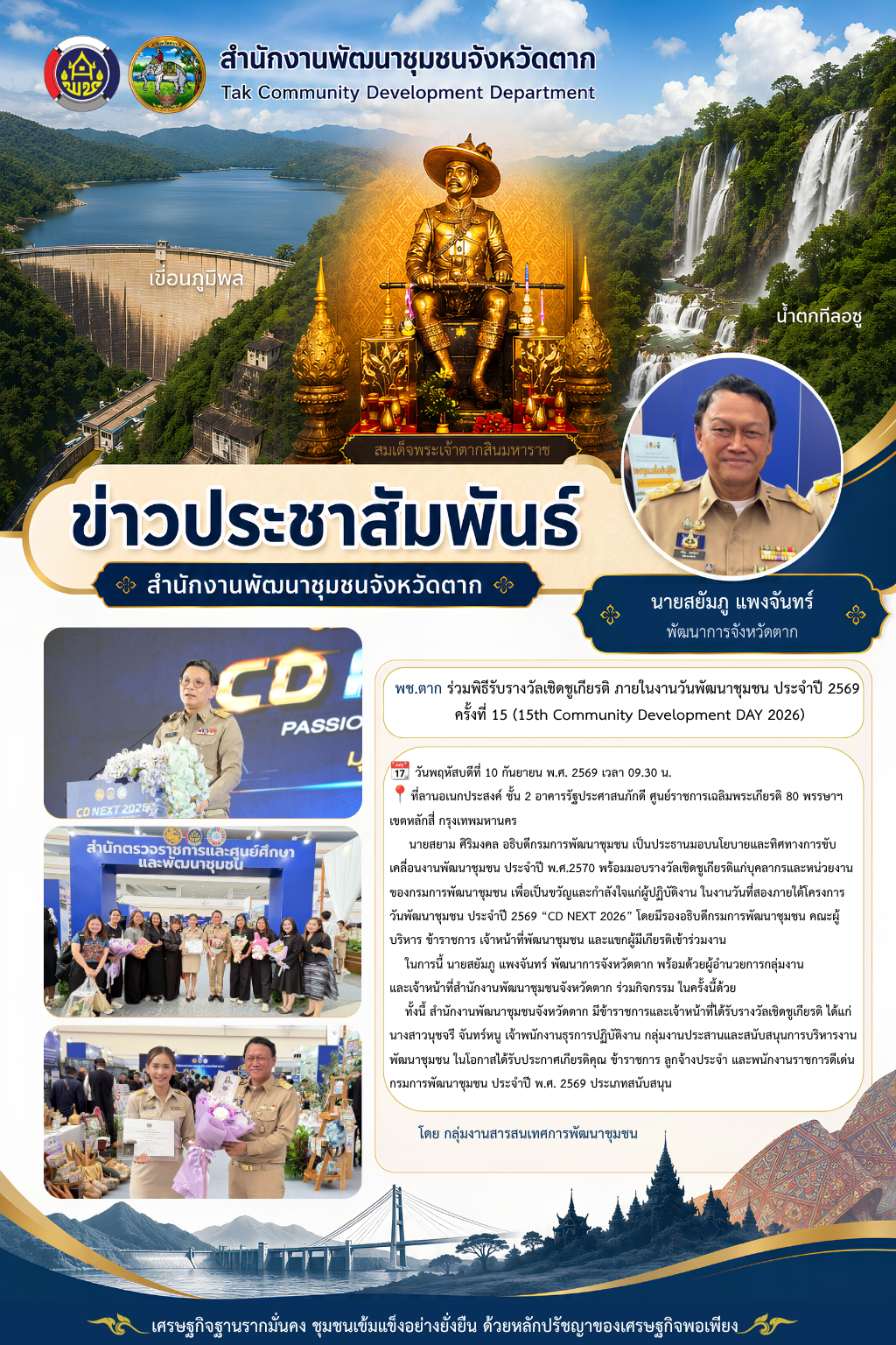 🌈 พช.ตาก : ร่วมพิธีรับรางวัลเชิดชูเกียรติ ภายในงานวันพัฒนาชุมชน ประจำปี 2569 ครั้งที่ 15 (15th Community Development DAY 2026)