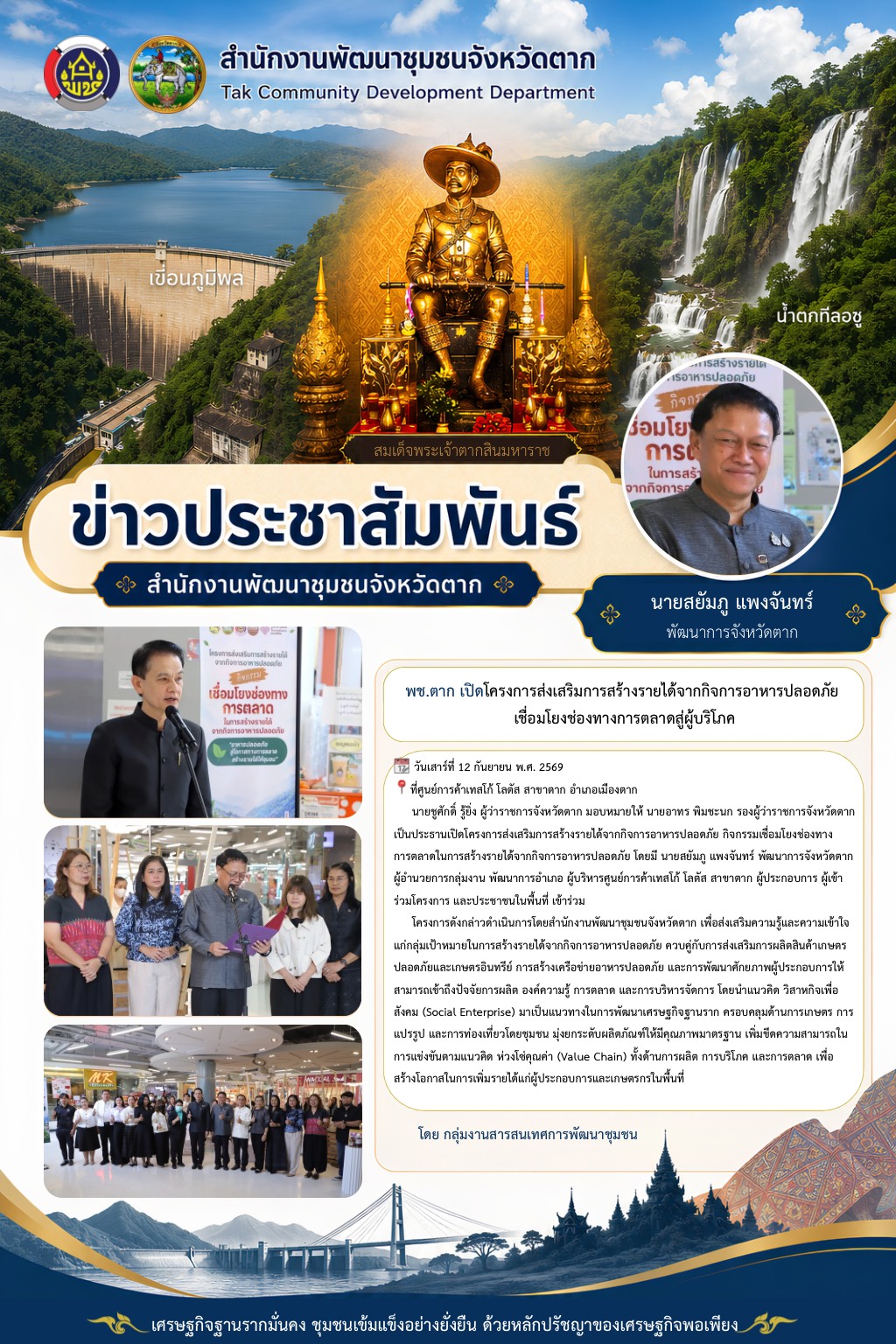 🌈 พช.ตาก : เปิดโครงการส่งเสริมการสร้างรายได้จากกิจการอาหารปลอดภัย เชื่อมโยงช่องทางการตลาดสู่ผู้บริโภค
