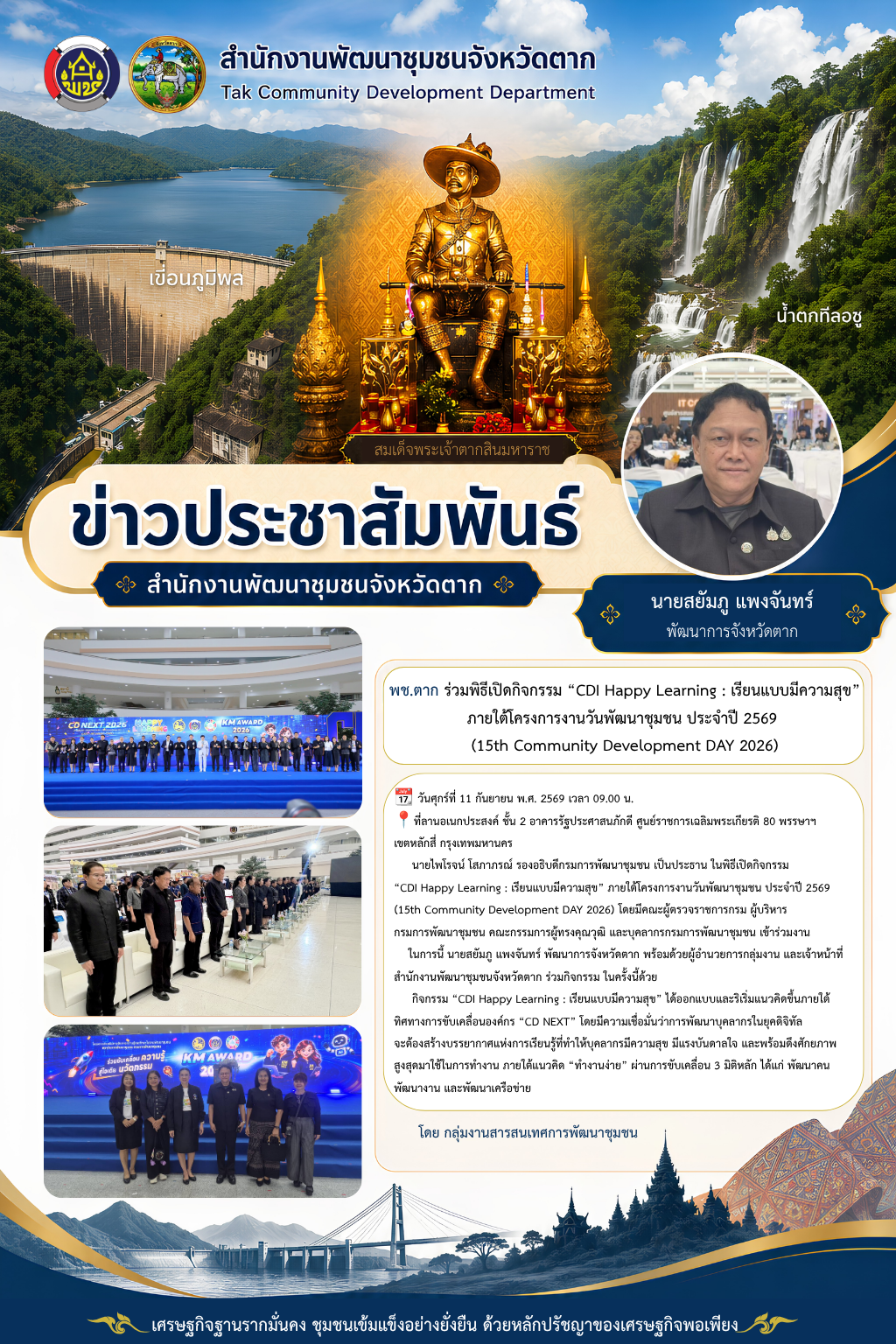 🌈 พช.ตาก : ร่วมพิธีเปิดกิจกรรม “CDI Happy Learning : เรียนแบบมีความสุข”ภายใต้โครงการงานวันพัฒนาชุมชน ประจำปี 2569 (15th Community Development DAY 2026)