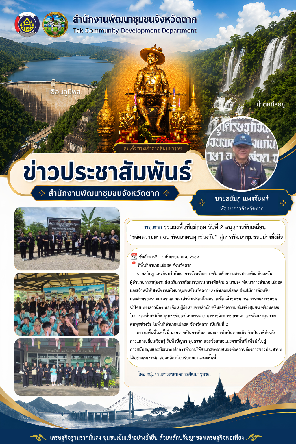 🌈 พช.ตาก : ร่วมลงพื้นที่แม่สอด วันที่ 2 หนุนการขับเคลื่อน “ขจัดความยากจน พัฒนาคนทุกช่วงวัย” สู่การพัฒนาชุมชนอย่างยั่งยืน