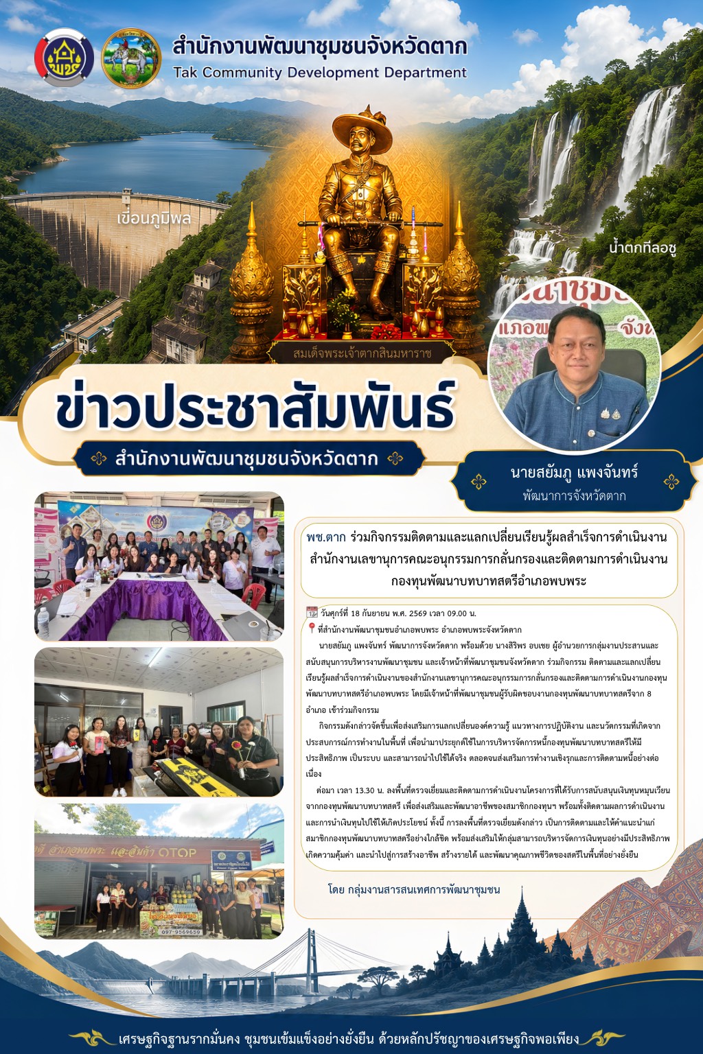 🌈 พช.ตาก : ร่วมกิจกรรมติดตามและแลกเปลี่ยนเรียนรู้ผลสำเร็จการดำเนินงาน สำนักงานเลขานุการคณะอนุกรรมการกลั่นกรองและติดตามการดำเนินงานกองทุนพัฒนาบทบาทสตรีอำเภอพบพระ มุ่งพัฒนาศักยภาพบุคลากร นำฐานข้อมูลและนวัตกรรม AI ยกระดับการบริหารจัดการหนี้อย่างเป็นระบบ