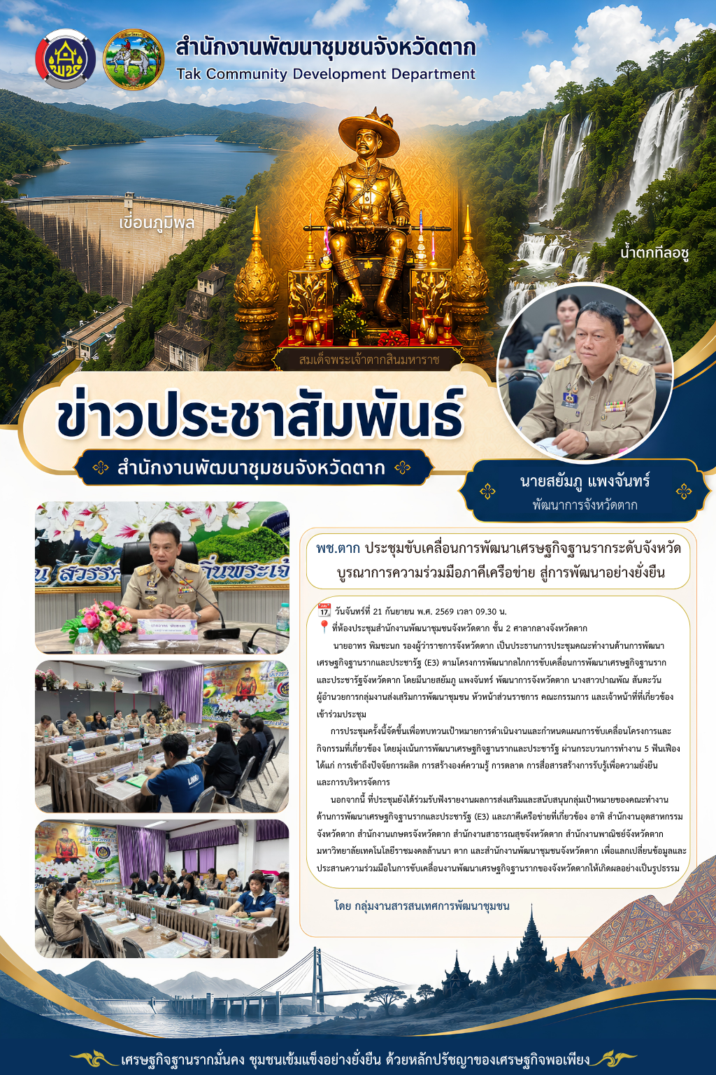 🌈 พช.ตาก : ประชุมขับเคลื่อนการพัฒนาเศรษฐกิจฐานรากระดับจังหวัด บูรณาการความร่วมมือภาคีเครือข่าย สู่การพัฒนาอย่างยั่งยืน