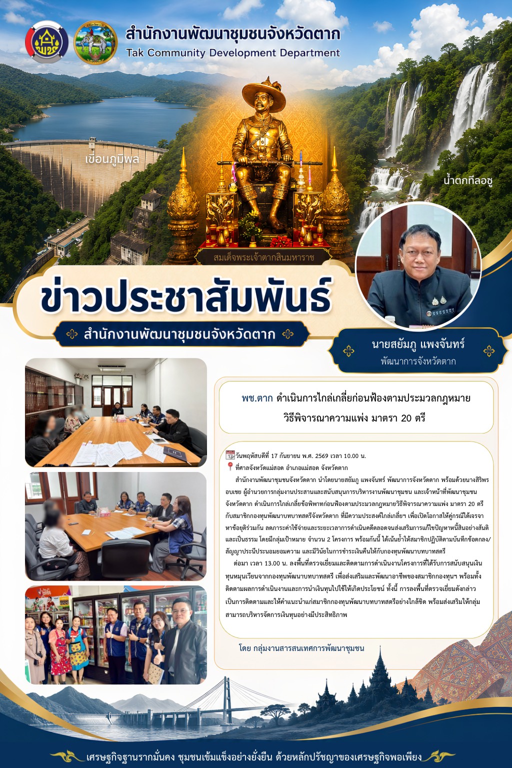 🌈 พช.ตาก : ดำเนินการไกล่เกลี่ยก่อนฟ้องตามประมวลกฎหมายวิธีพิจารณาความแพ่ง มาตรา 20 ตรี 