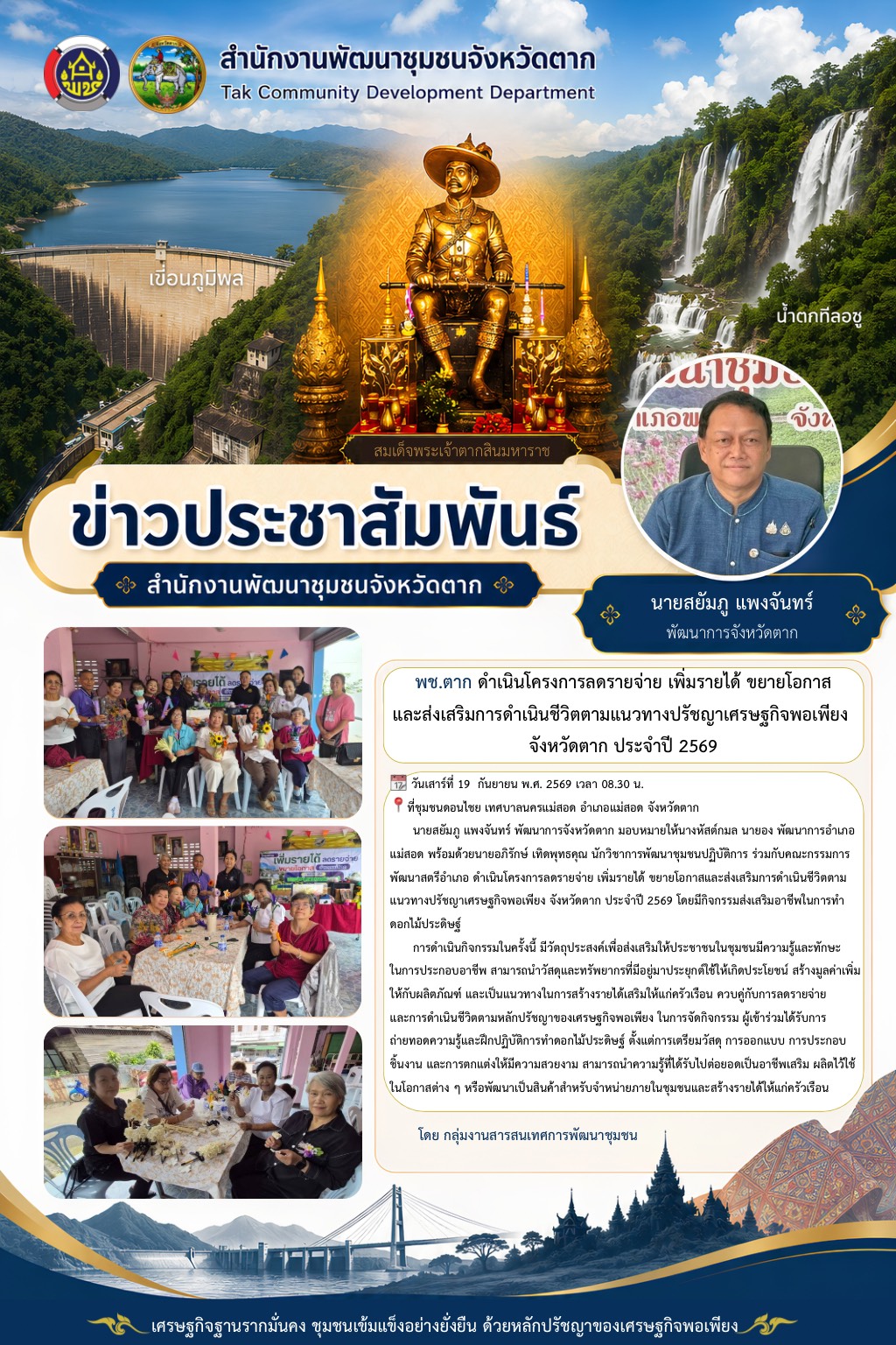 🌈 พช.ตาก :  ดำเนินโครงการลดรายจ่าย เพิ่มรายได้ ขยายโอกาสและส่งเสริมการดำเนินชีวิตตามแนวทางปรัชญาเศรษฐกิจพอเพียง จังหวัดตาก ประจำปี 2569 