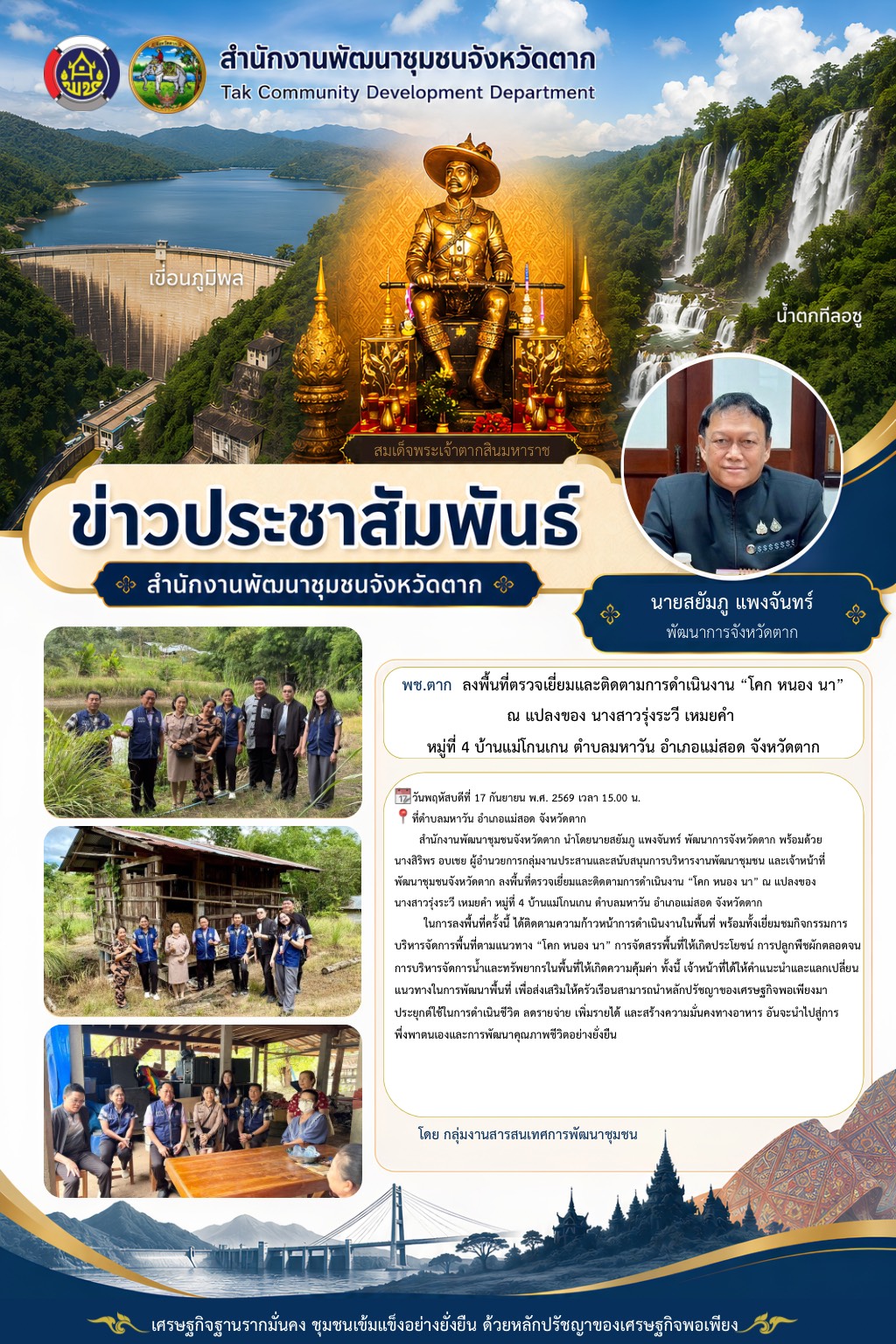 🌈 พช.ตาก : ลงพื้นที่ตรวจเยี่ยมและติดตามการดำเนินงาน “โคก หนอง นา” ณ แปลงของ นางสาวรุ่งระวี เหมยคำ หมู่ที่ 4 บ้านแม่โกนเกน ตำบลมหาวัน อำเภอแม่สอด จังหวัดตาก