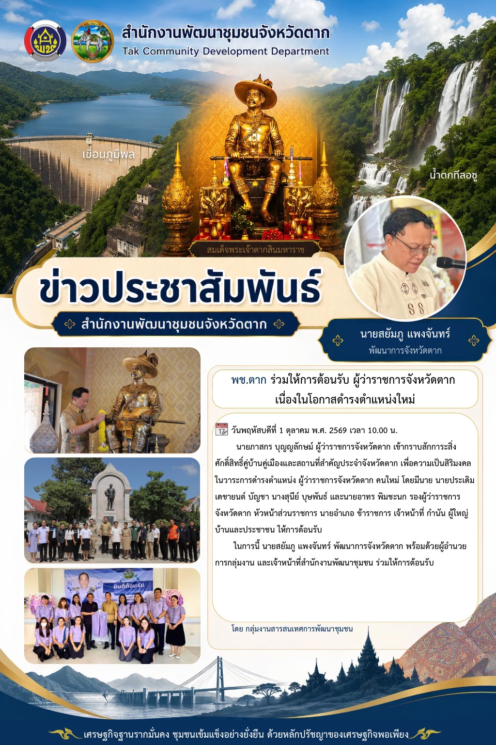 🌈 พช.ตาก : ร่วมให้การต้อนรับผู้ว่าจังหวัดตาก 