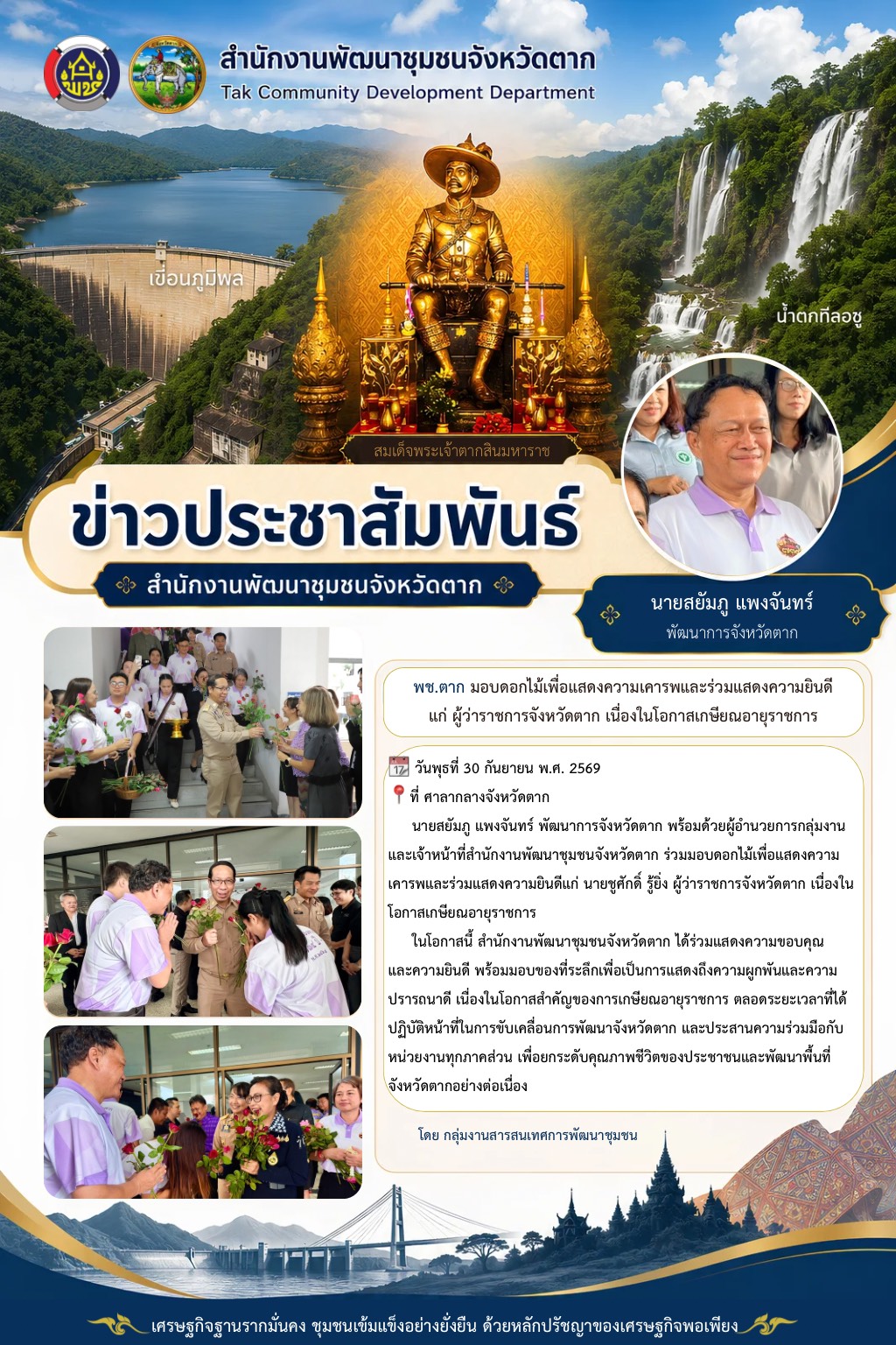 🌈 พช.ตาก : ร่วมมอบดอกไม้เพื่อแสดงความเคารพและร่วมแสดงความยินดีแก่ ผู้ว่าราชการจังหวัดตาก เนื่องในโอกาสเกษียณอายุราชการ 