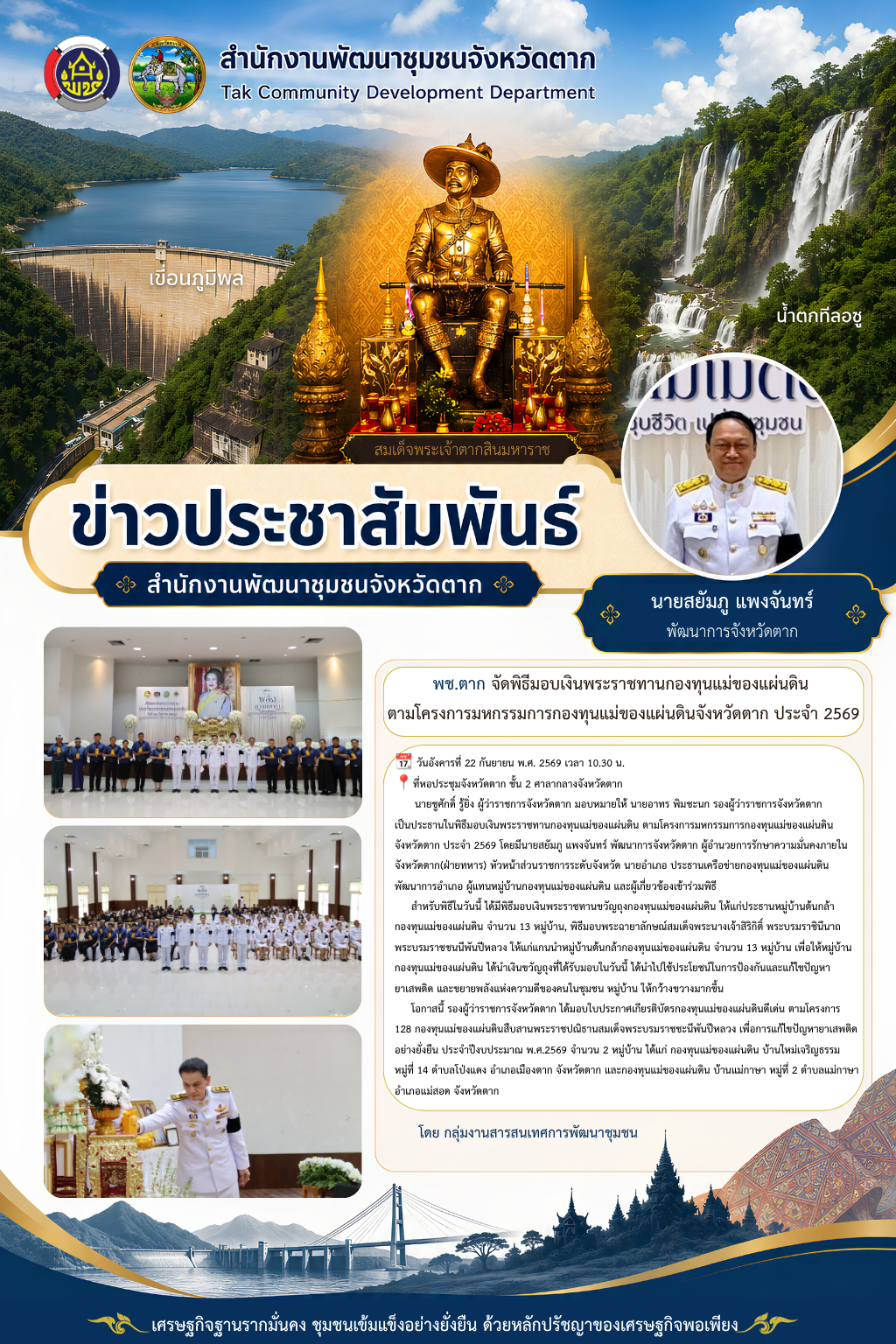 🌈 พช.ตาก : จัดพิธีมอบเงินพระราชทานขวัญถุงกองทุนแม่ของแผ่นดินตามโครงการมหกรรมกองทุนแม่ของแผ่นดิน จังหวัดตาก ประจำปี 2569