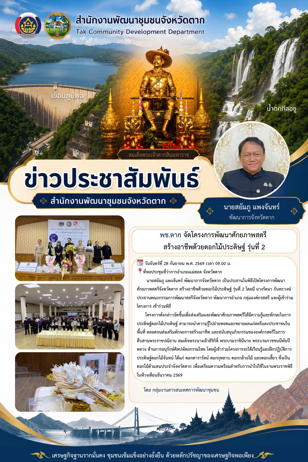 🌈 พช.ตาก : จัดโครงการพัฒนาศักยภาพสตรี สร้างอาชีพด้วยดอกไม้ประดิษฐ์ รุ่นที่ 2 