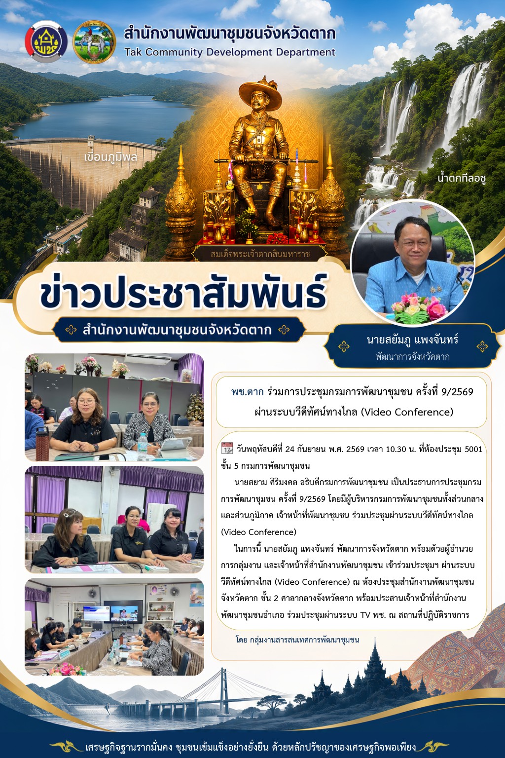 🌈 พช.ตาก : ร่วมการประชุมกรมการพัฒนาชุมชน ครั้งที่ 9/2569 ผ่านระบบวีดีทัศน์ทางไกล (Video Conference)