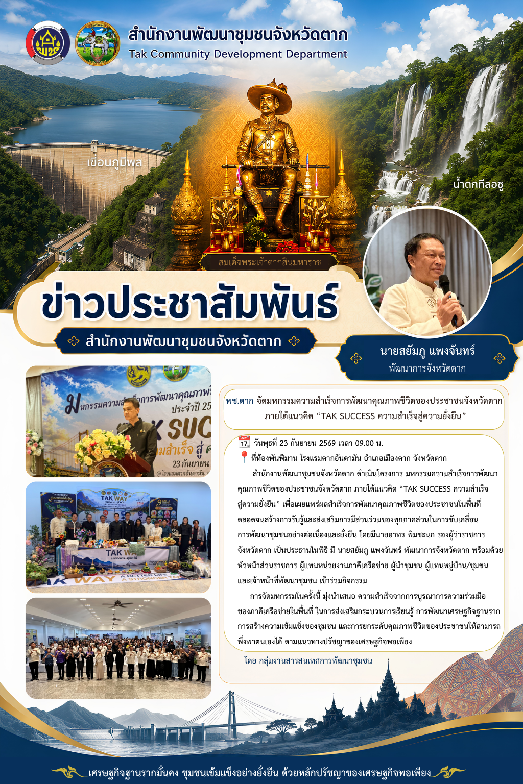 🌈 พช.ตาก จัดมหกรรมความสำเร็จการพัฒนาคุณภาพชีวิตของประชาชนจังหวัดตาก ภายใต้แนวคิด “TAK SUCCESS ความสำเร็จสู่ความยั่งยืน”