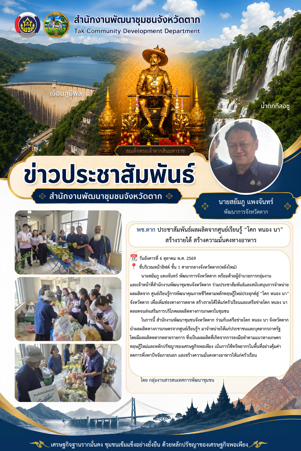 🌈 พช.ตาก : ประชาสัมพันธ์ผลผลิตจากศูนย์เรียนรู้ “โคก หนอง นา” สร้างรายได้ สร้างความมั่นคงทางอาหาร