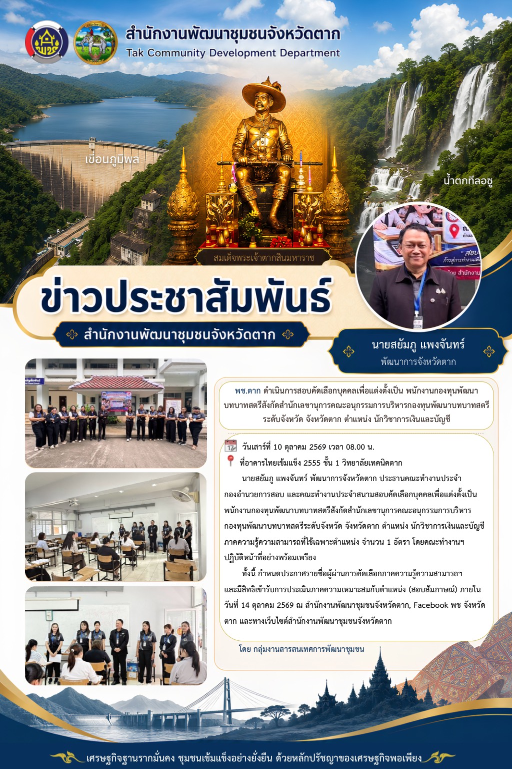 🌈 พช.ตาก : ดำเนินการสอบคัดเลือกบุคคลเพื่อแต่งตั้งเป็น พนักงานกองทุนพัฒนาบทบาทสตรีสังกัดสำนักเลขานุการคณะอนุกรรมการบริหารกองทุนพัฒนาบทบาทสตรีระดับจังหวัด จังหวัดตาก ตำแหน่ง นักวิชาการเงินและบัญชี