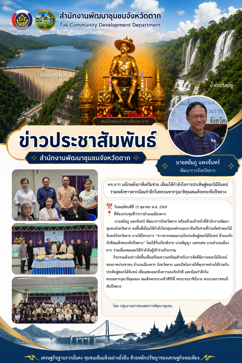 🌈 พช.ตาก ผนึกพลังภาคีเครือข่าย เยี่ยมให้กำลังใจการประดิษฐ์ดอกไม้จันทน์ รวมพลังชาวตากน้อมรำลึกในพระมหากรุณาธิคุณสมเด็จพระพันปีหลวง