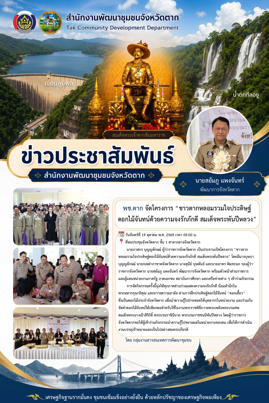 🌈 พช.ตาก : จัดโครงการ “ชาวตากหลอมรวมใจประดิษฐ์ดอกไม้จันทน์ด้วยความจงรักภักดี สมเด็จพระพันปีหลวง”