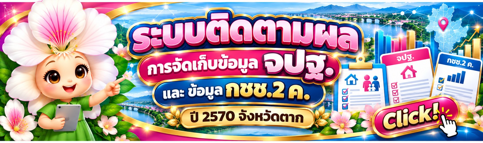 ระบบติดตามผลการจัดเก็บข้อมูล จปฐ. ปี 2570
