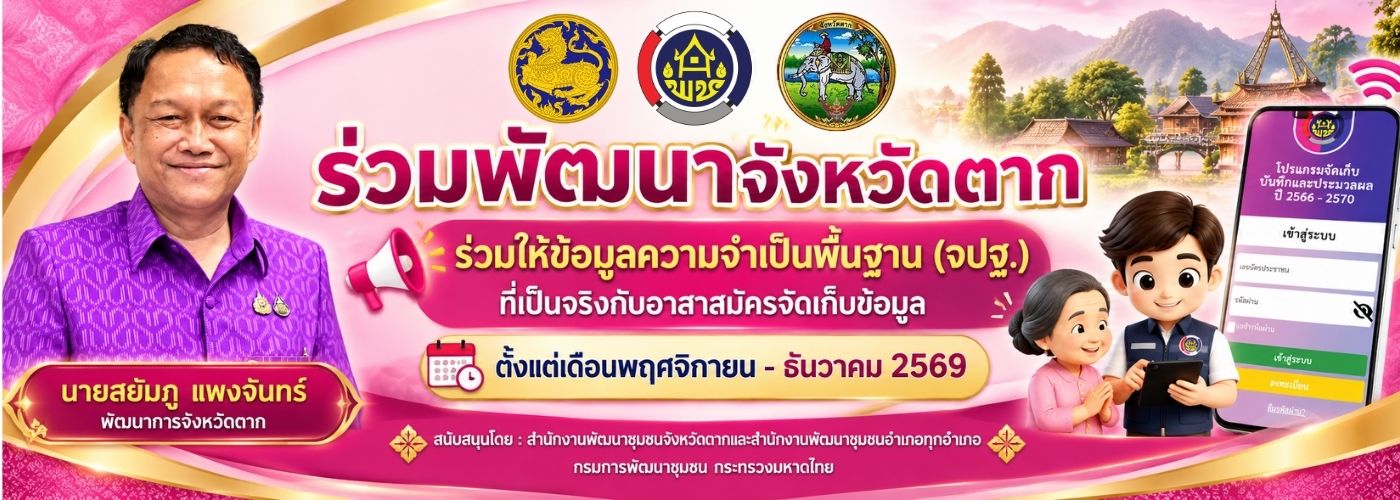 ประชาสัมพันธ์ จปฐ. ปี 2570