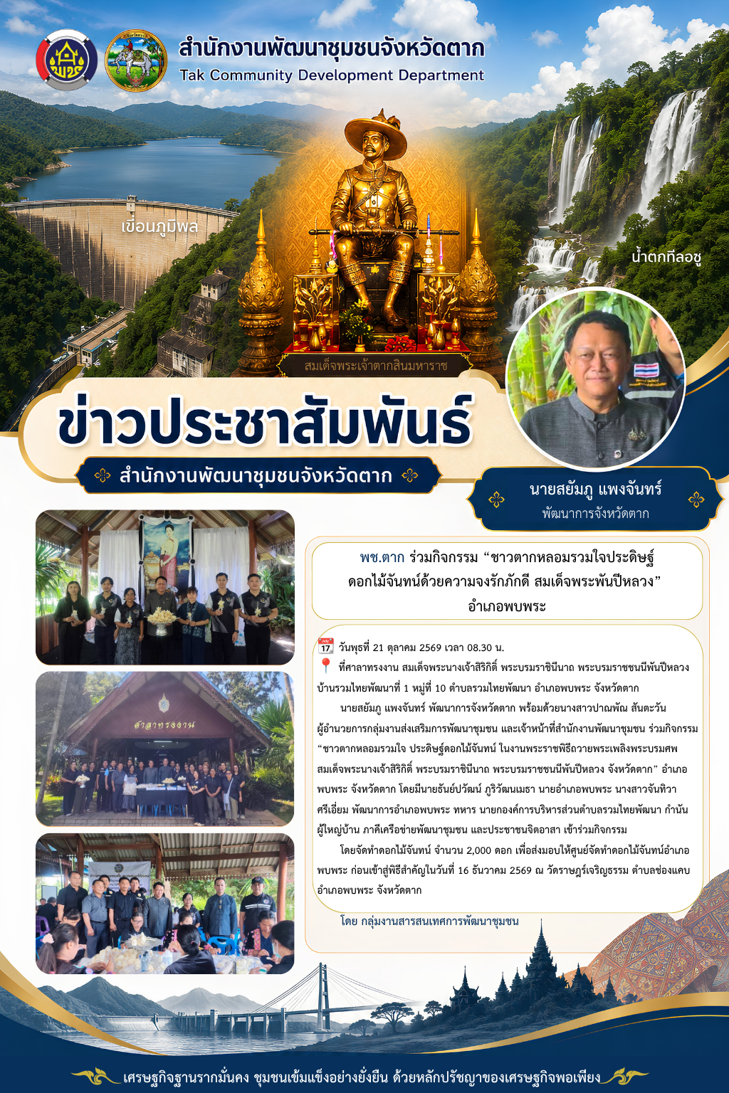 🌈 พช.ตาก : ร่วมกิจกรรม “ชาวตากหลอมรวมใจ ประดิษฐ์ดอกไม้จันทน์ ในงานพระราชพิธีถวายพระเพลิงพระบรมศพ สมเด็จพระนางเจ้าสิริกิติ์ พระบรมราชินีนาถ พระบรมราชชนนีพันปีหลวง จังหวัดตาก” อำเภอพบพระ จังหวัดตาก